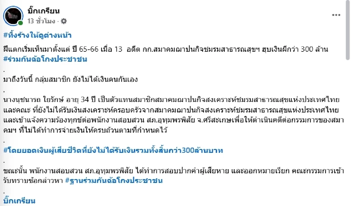 เพจดังแฉ กก.สมาคมฯ ฮุบเงินผี 300 ล้าน ทิ้งอาคารร้างให้ดูต่างหน้า