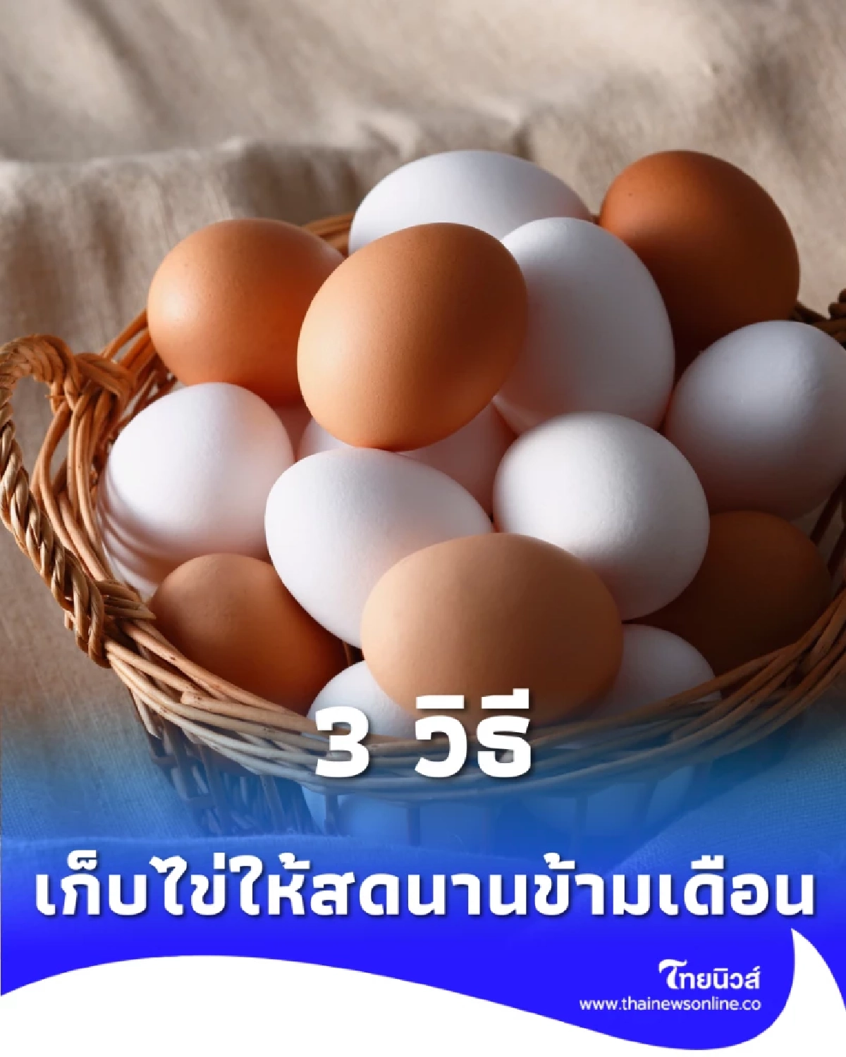 วิธีเช็กไข่เก่าหรือใหม่  เช็กให้ชัวร์ใน 10 วินาที พร้อมทริคเก็บไข่ให้สดนานข้ามเดือน