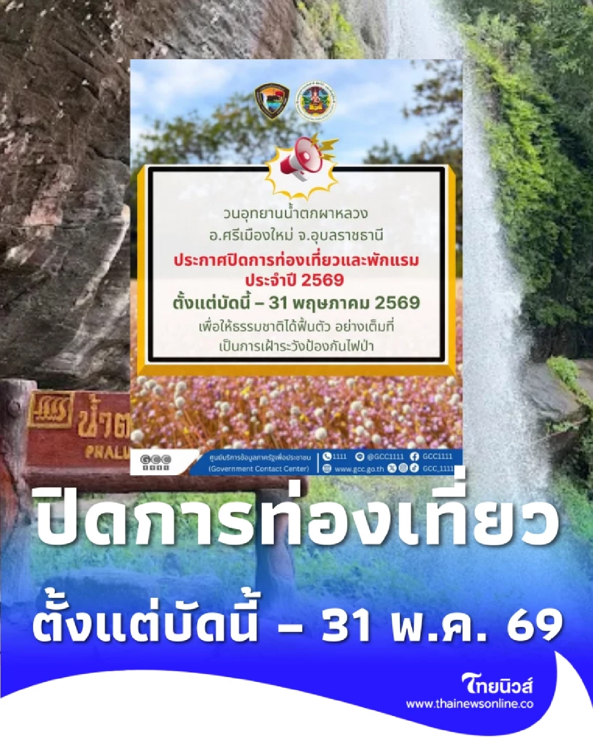 เช็กก่อนไป น้ำตกผาหลวง ประกาศปิดการท่องเที่ยวปี 69 เริ่มวันนี้