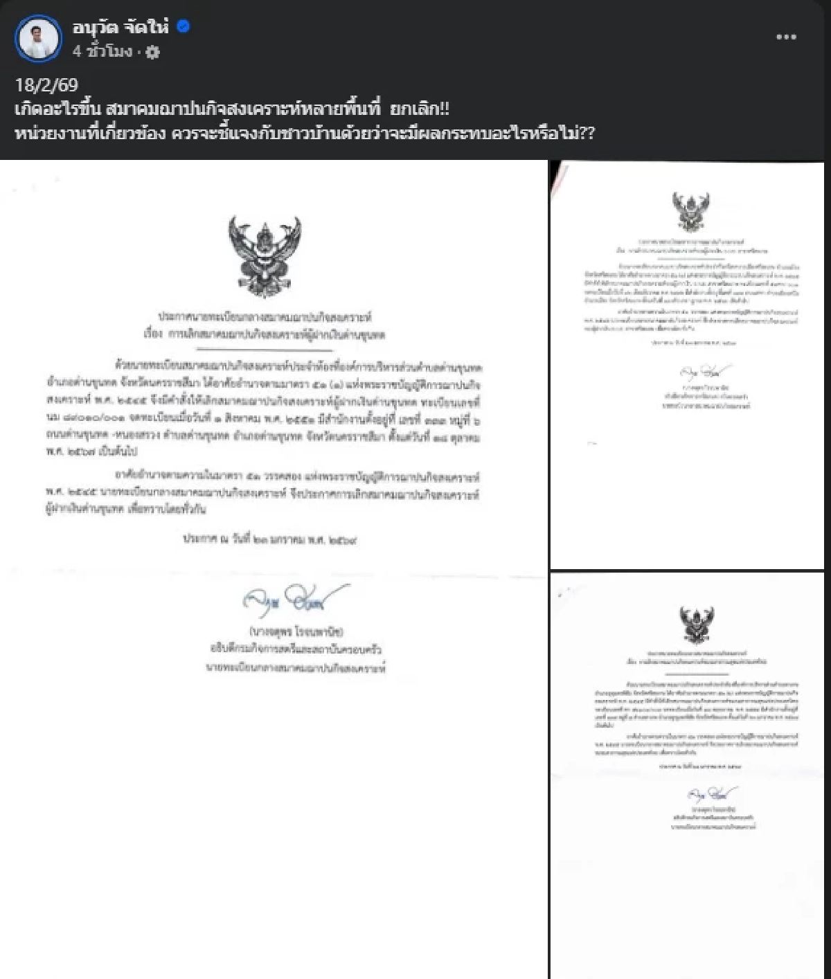 "อนุวัต" ถามเดือด หลังสมาคมฌาปนกิจฯหลายพื้นที่แห่ยกเลิก