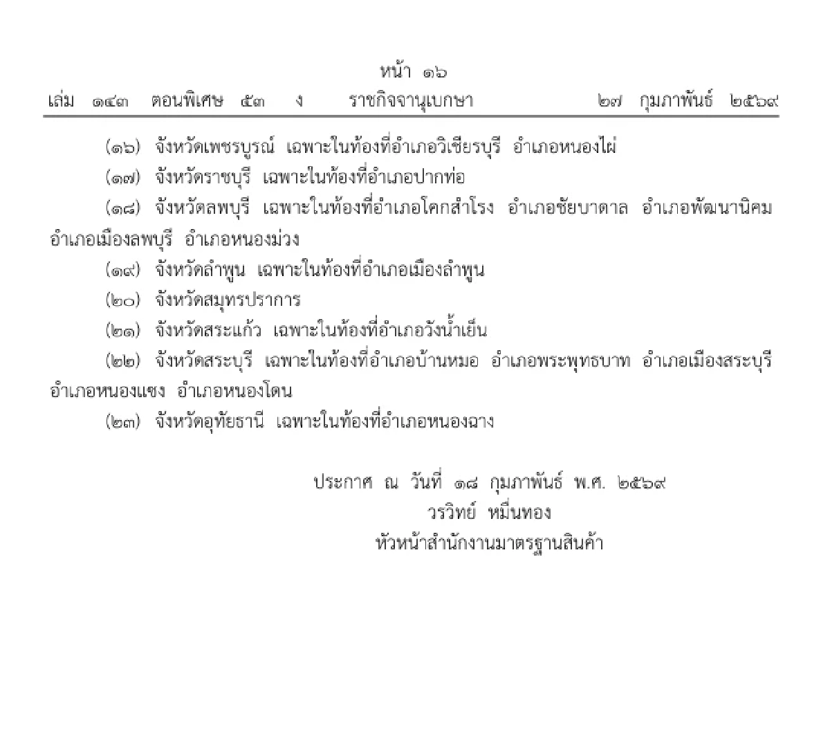 ราชกิจจาฯ กำหนดท้องที่-เขต ตรวจมาตรฐาน ข้าวโพด สำหรับส่งออก
