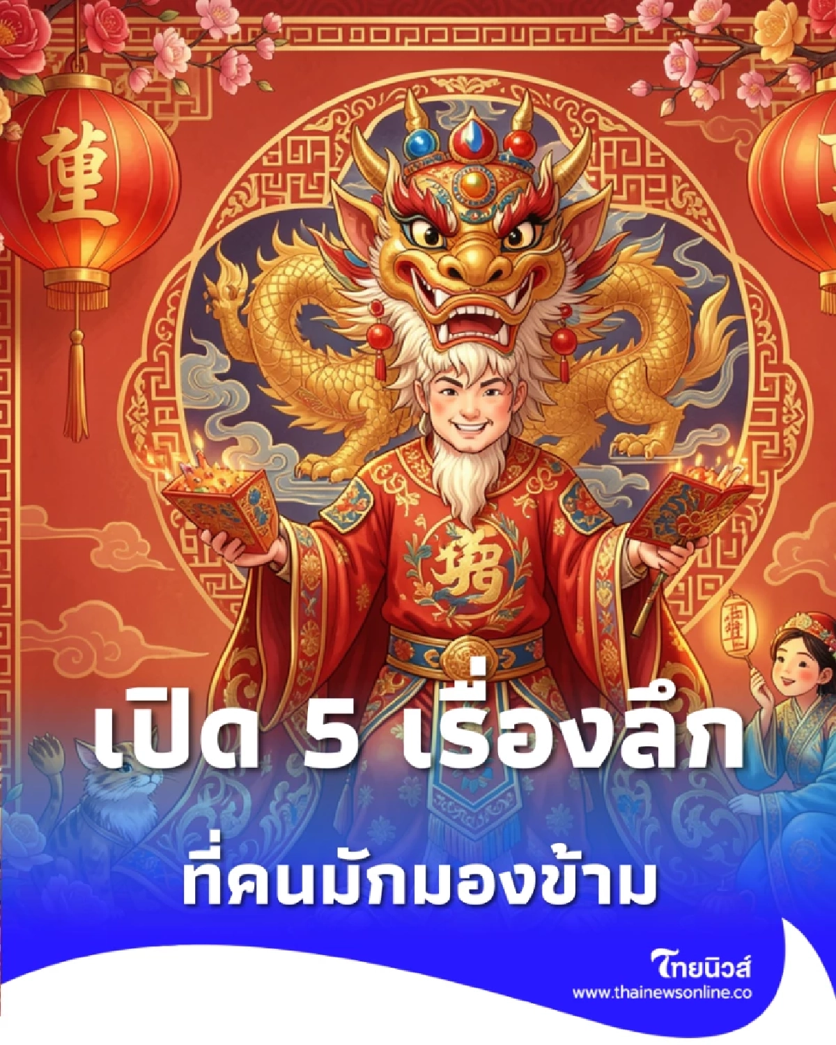 ตรุษจีนนี้มีมากกว่าอั่งเปา เปิด 5 เรื่องลึกที่คนมักมองข้าม รู้ไว้ก่อนไหว้ปี 2569