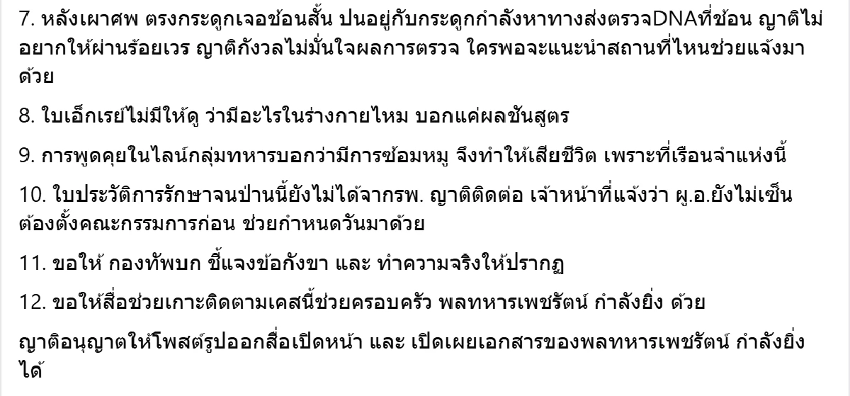 พลทหารดับปริศนา หลังถูกสั่งขัง ญาติคาใจพบพิรุธอื้อ จี้ทบ.ชี้แจง