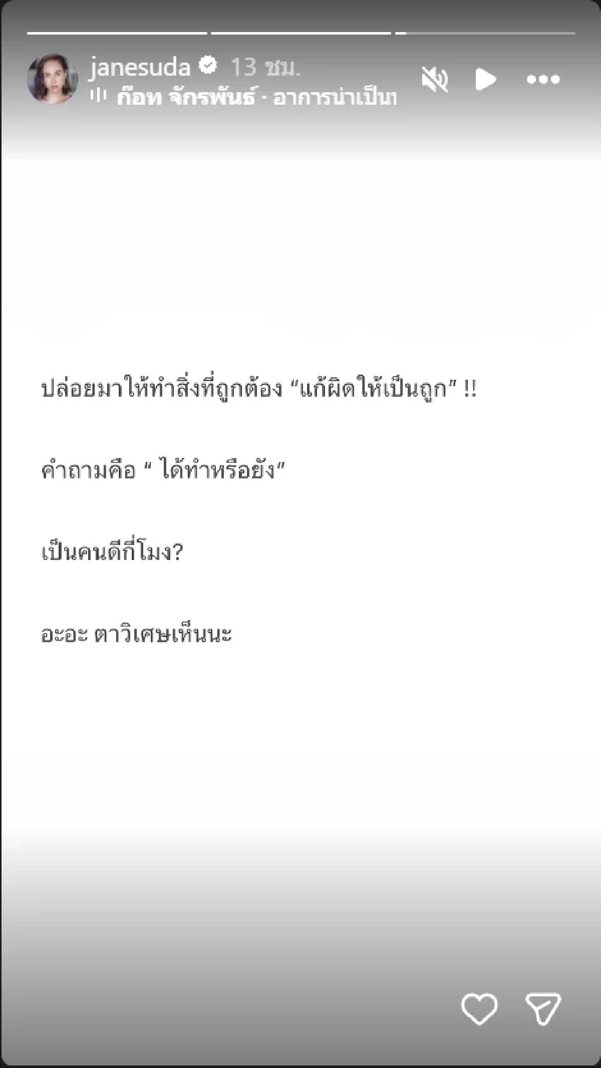 สื่อถึงใคร เจนสุดา ลั่นถามแซ่บ เป็นคนดีกี่โมง ด้าน ข้าวโพด โผล่แชร์