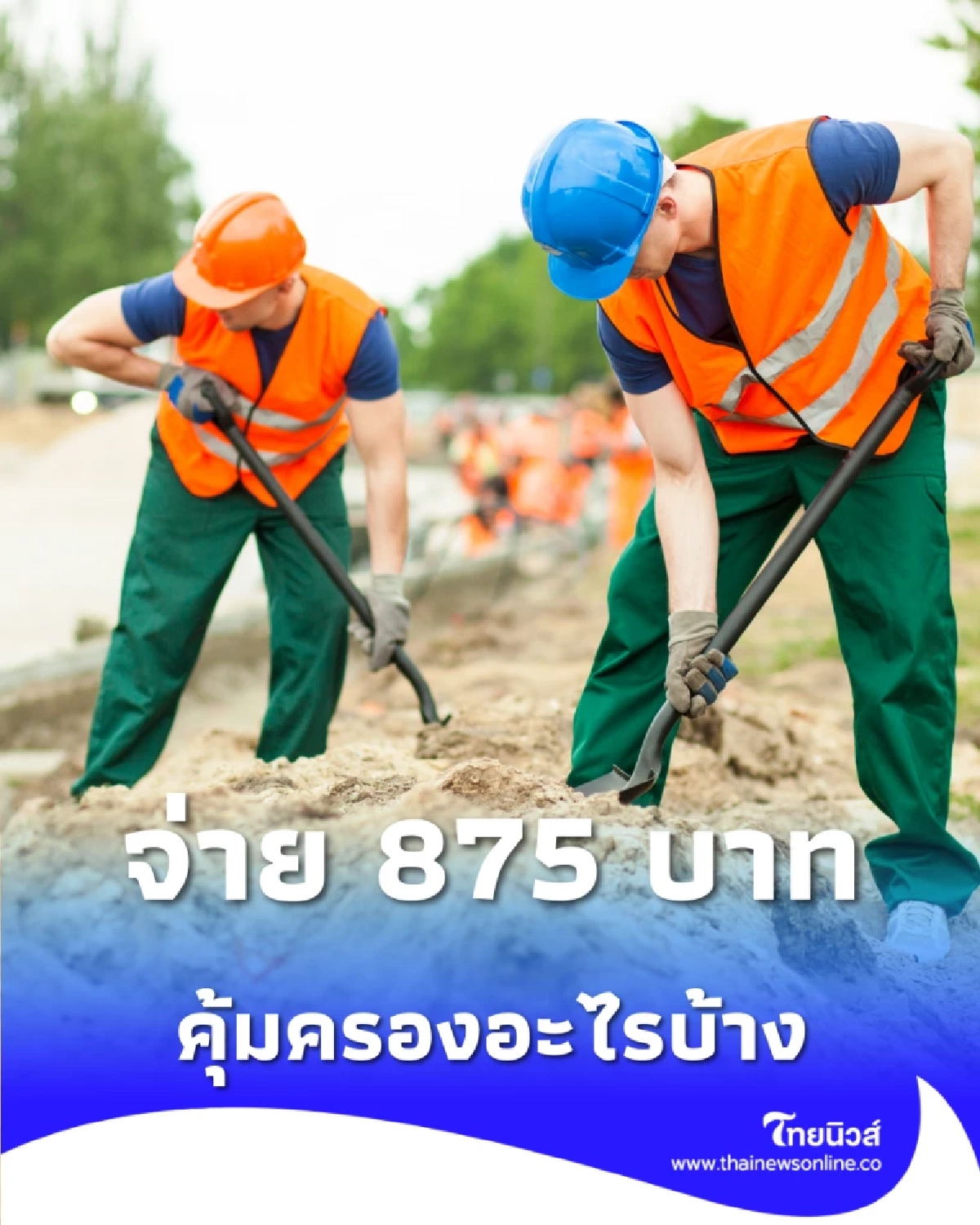 เช็กสิทธิประกันสังคมปี 69 จ่าย 875 บาท ได้สิทธิเพิ่มคุ้มครองอะไรบ้าง