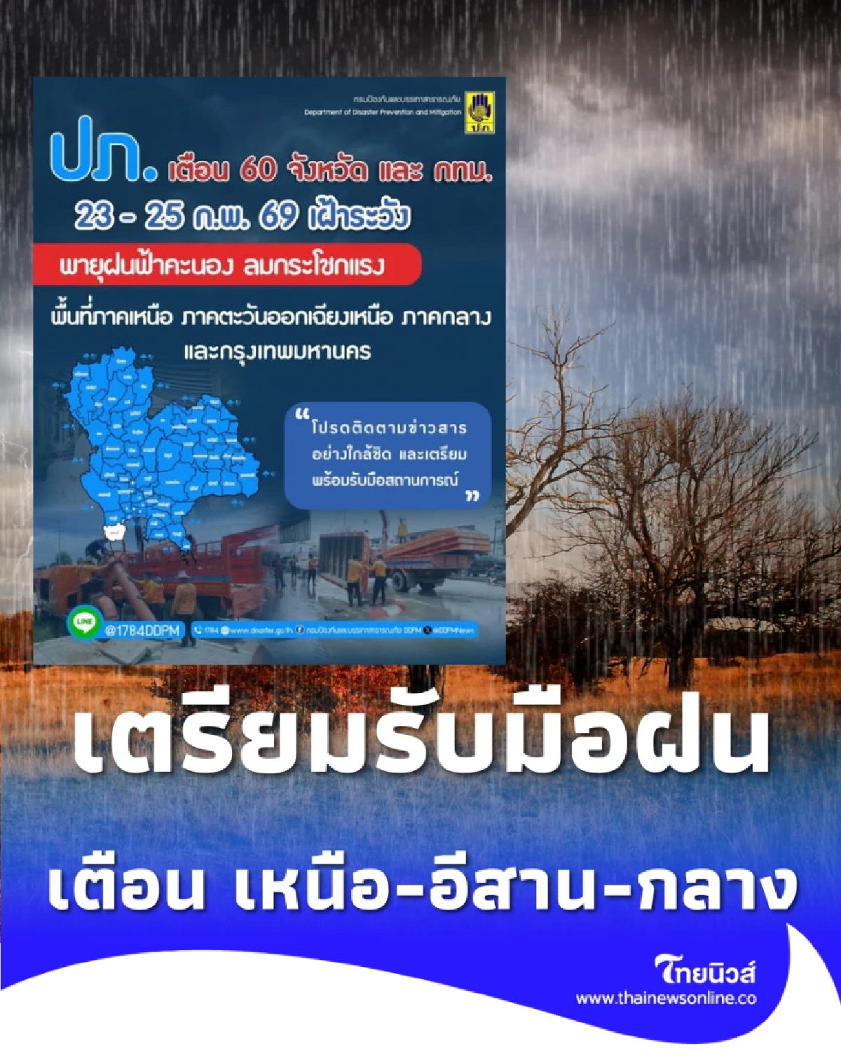 อย่าชะล่าใจ เหนือ-อีสาน-กลาง รับมือพายุฝน ปภ.เฝ้าระวัง 24 ชม.