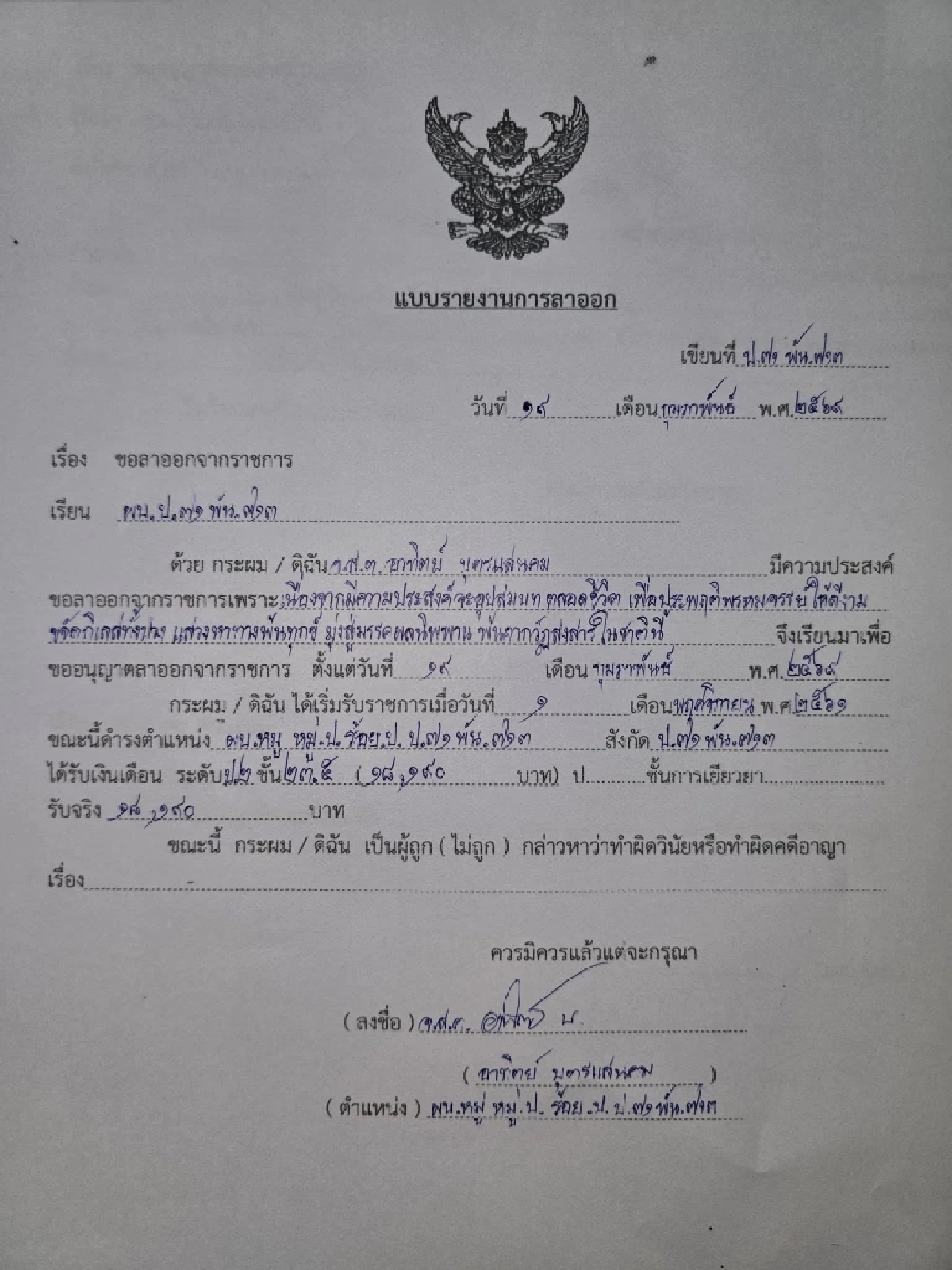 นับถือใจ จ.ส.ต.หนุ่มยื่นใบลาออกจากราชการ ให้เหตุผลสุดว้าว