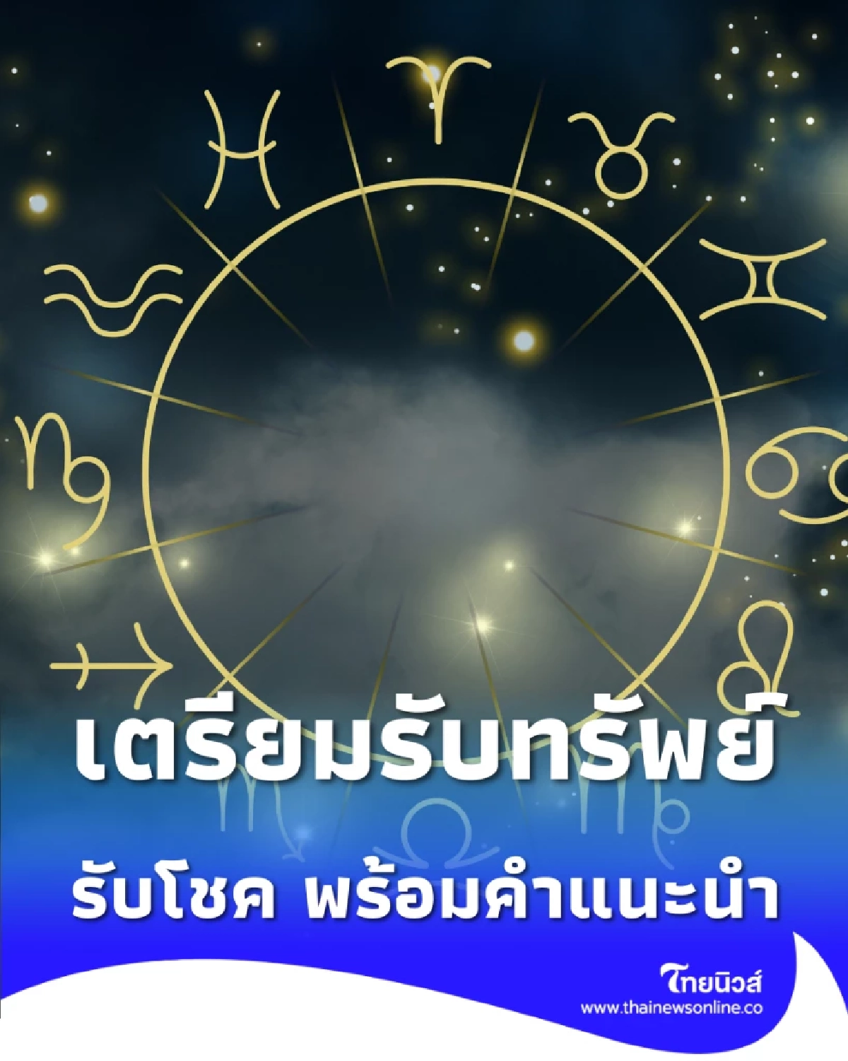 เปิดดวงคน 6 ราศี เตรียมรับทรัพย์ รับโชค พร้อมคำแนะนำ