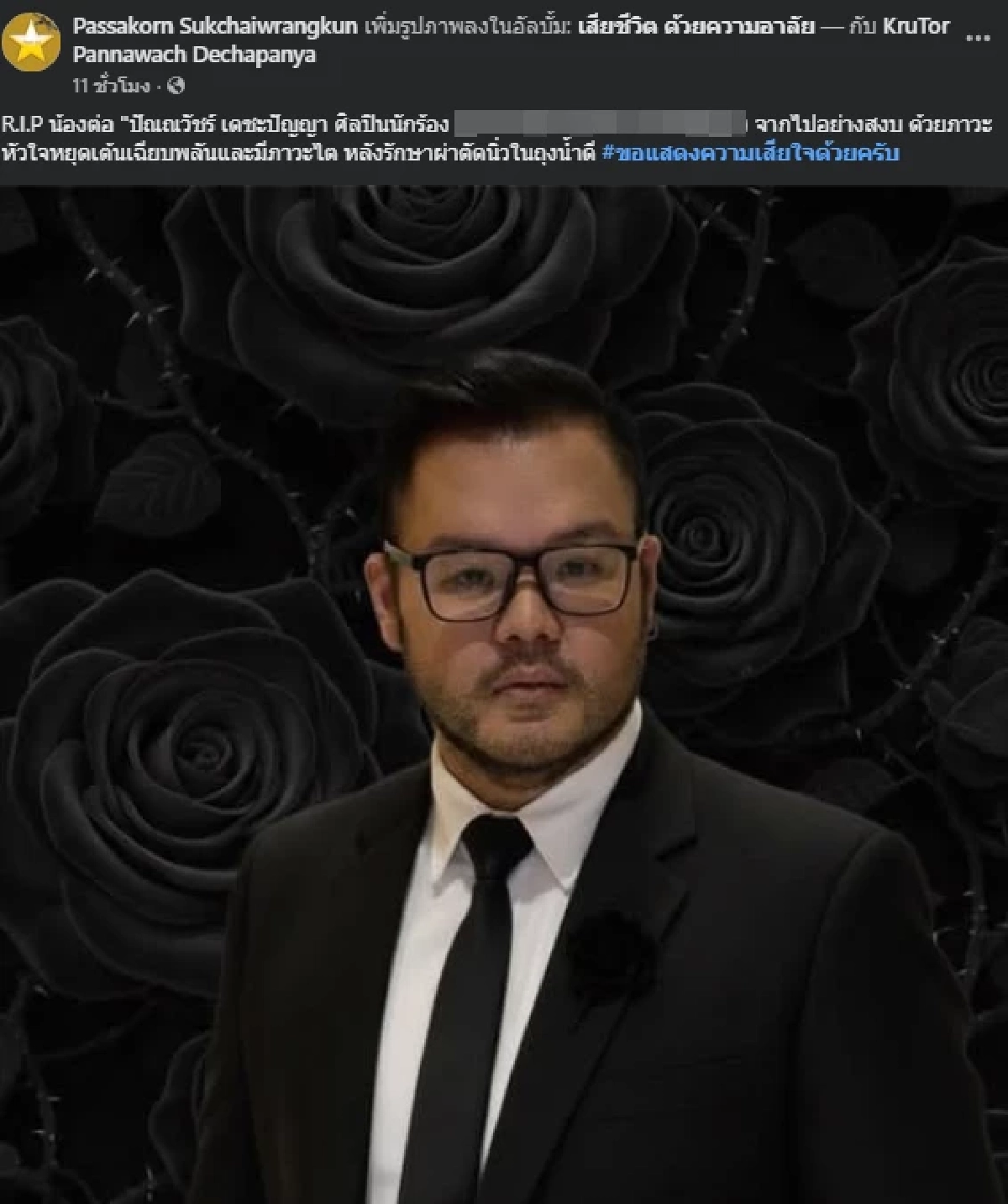 เศร้า นักร้องดัง จากไปกะทันหัน หลังเข้ารับการผ่าตัดนิ่วในถุงน้ำดี