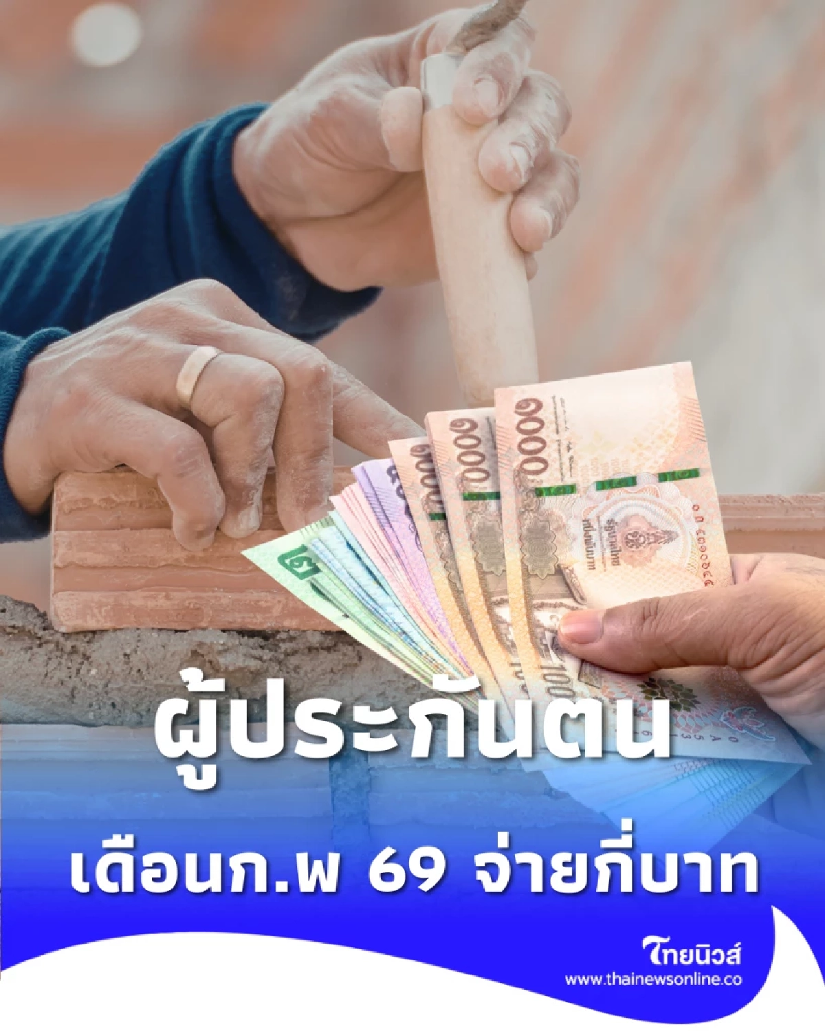 ประกันสังคม ก.พ. 69 ม.33-39-40 เดือนนี้ต้องจ่ายเท่าไหร่
