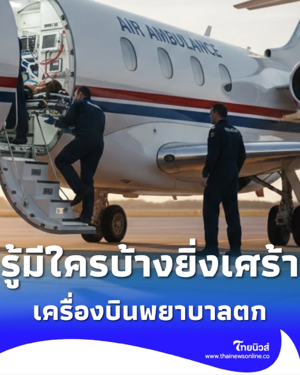 เครื่องบินพยาบาลตก รู้ว่าใครอยู่บนเครื่องบินบ้างยิ่งน่าเศร้า