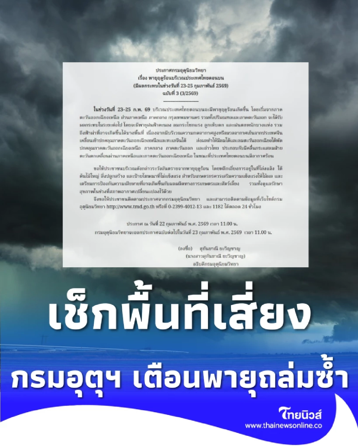ไทยเข้าหน้าร้อนวันนี้ กรมอุตุฯ เตือนพายุถล่มซ้ำ 23-25 ก.พ. เช็กพื้นที่เสี่ยง