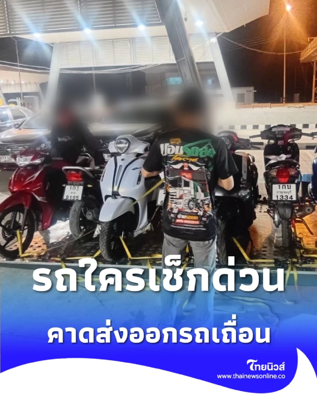 รถใครเช็กด่วน ทางหลวง M6 สกัดกระบะขน 8 จยย. ซุกตู้ทึบมุ่งหน้าอุบลฯ