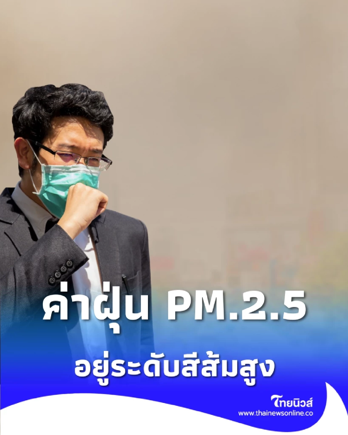เช็ก 4 เขต สภาพอากาศวันนี้ ค่าฝุ่น PM.2.5 อยู่ระดับสีส้มสูง
