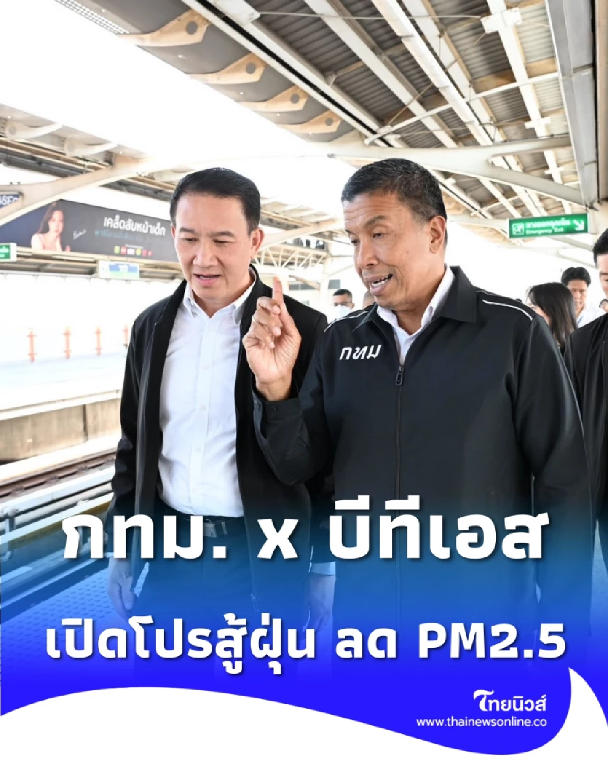 กทม. x บีทีเอส เปิดโปรสู้ฝุ่น ลด PM2.5 จากรถยนต์ เช็กเงื่อนไขด่วนก่อนสิทธิ์เต็ม