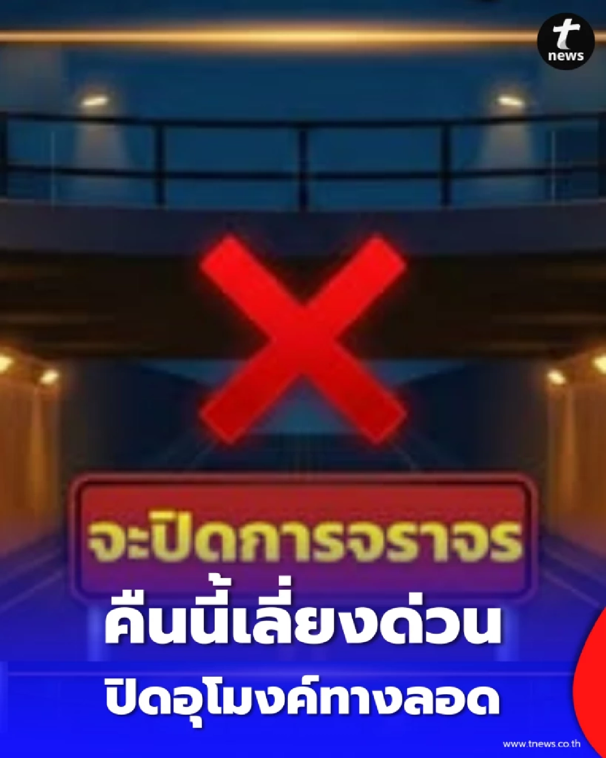คืนนี้ปิดอุโมงค์กรุงเทพกรีฑา–ร่มเกล้า วางแผนเดินทางด่วน