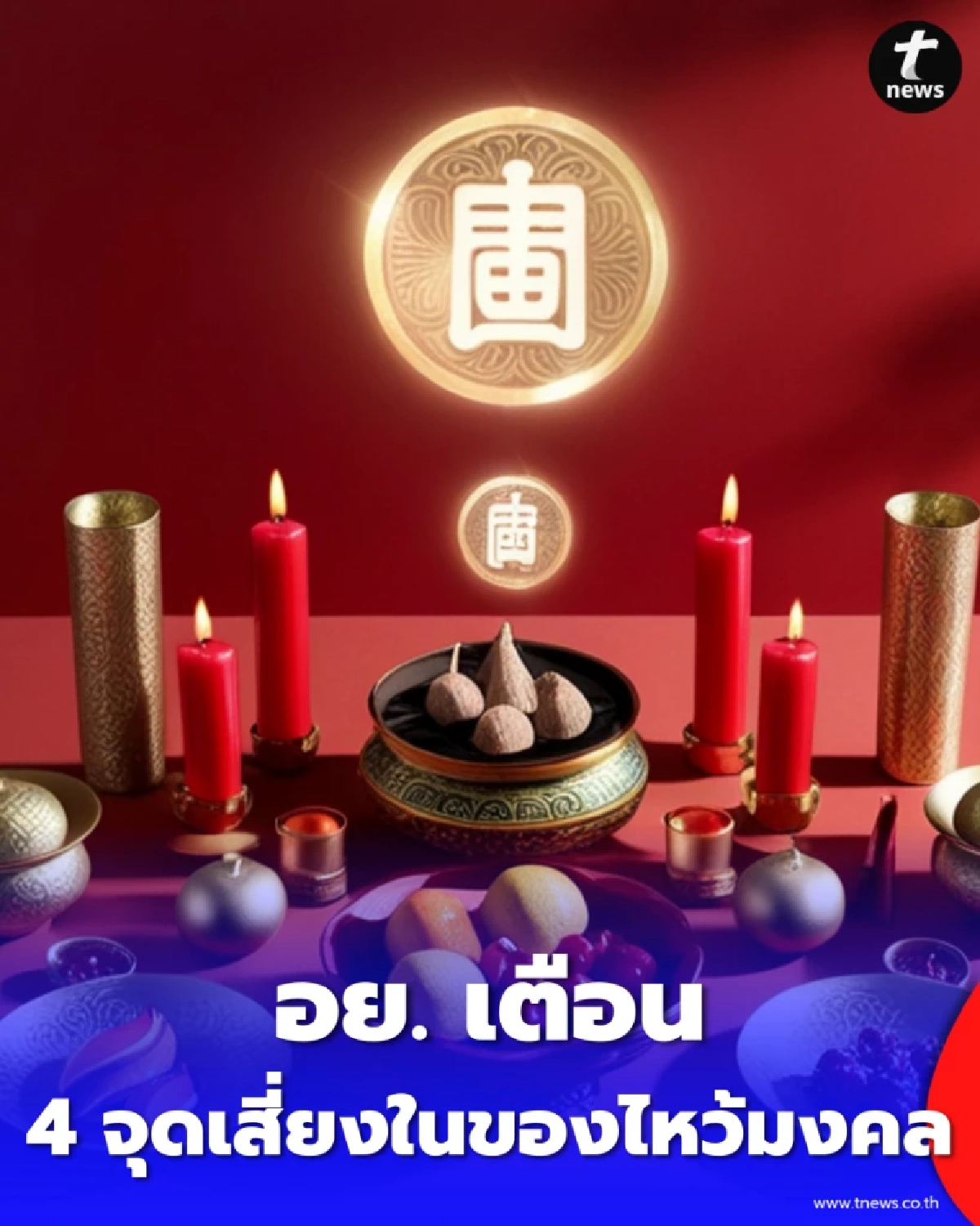 อย. เตือนไหว้ตรุษจีนปีนี้ ระวัง 4 จุดเสี่ยงในของไหว้มงคล