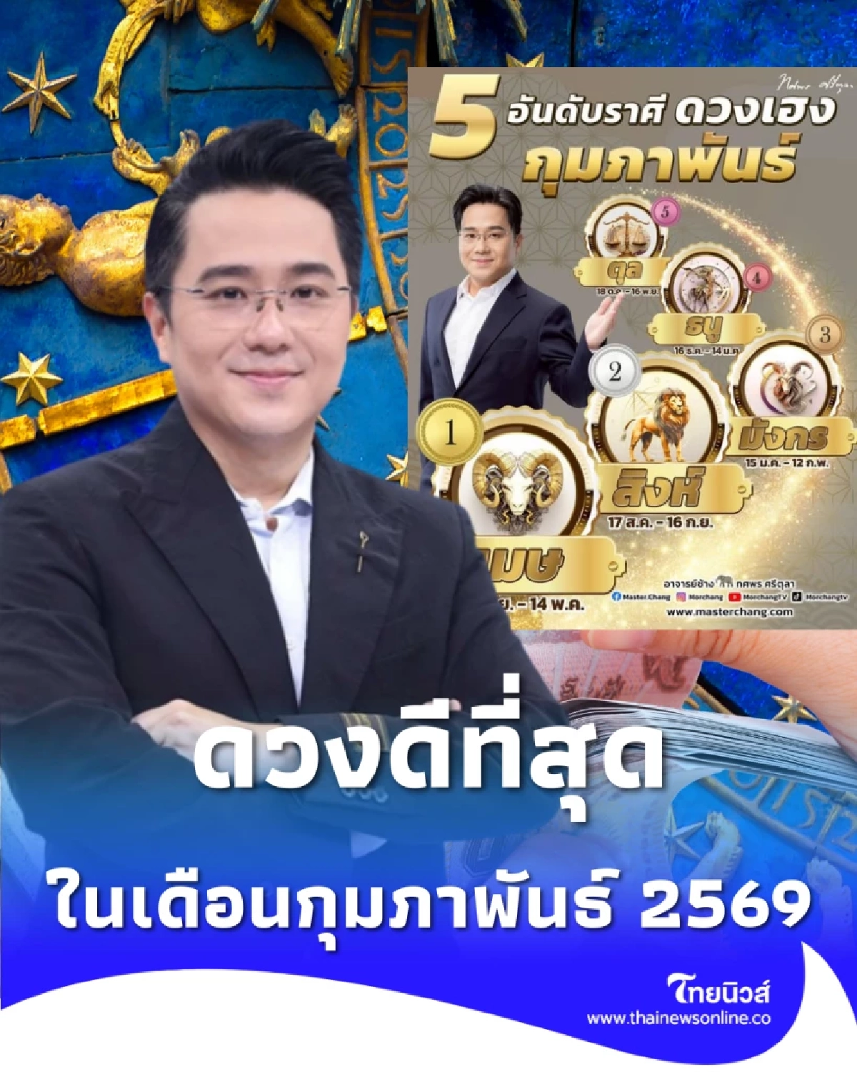 เปิดดวงคน 5 ราศี ดวงดีอันดับหนึ่ง ในเดือนกุมภาพันธ์ นี้