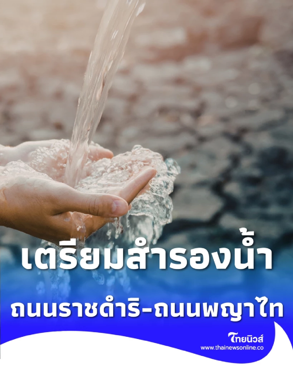 เช็กพื้นที่น้ำประปาไหลอ่อน-ไม่ไหล คืนวันที่ 24 ก.พ. 69 ย่านใจกลางเมือง