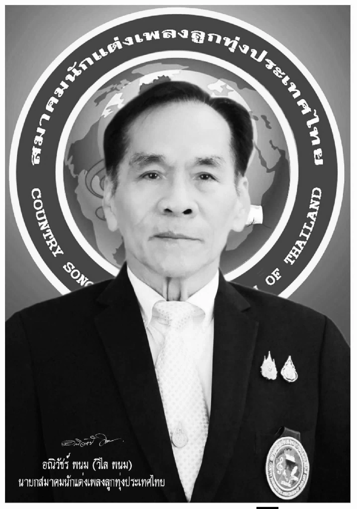 สิ้นครูเพลงดัง ผู้ปั้นดาวลูกทุ่ง จากไปอย่างสงบ สิริอายุ 76 ปี