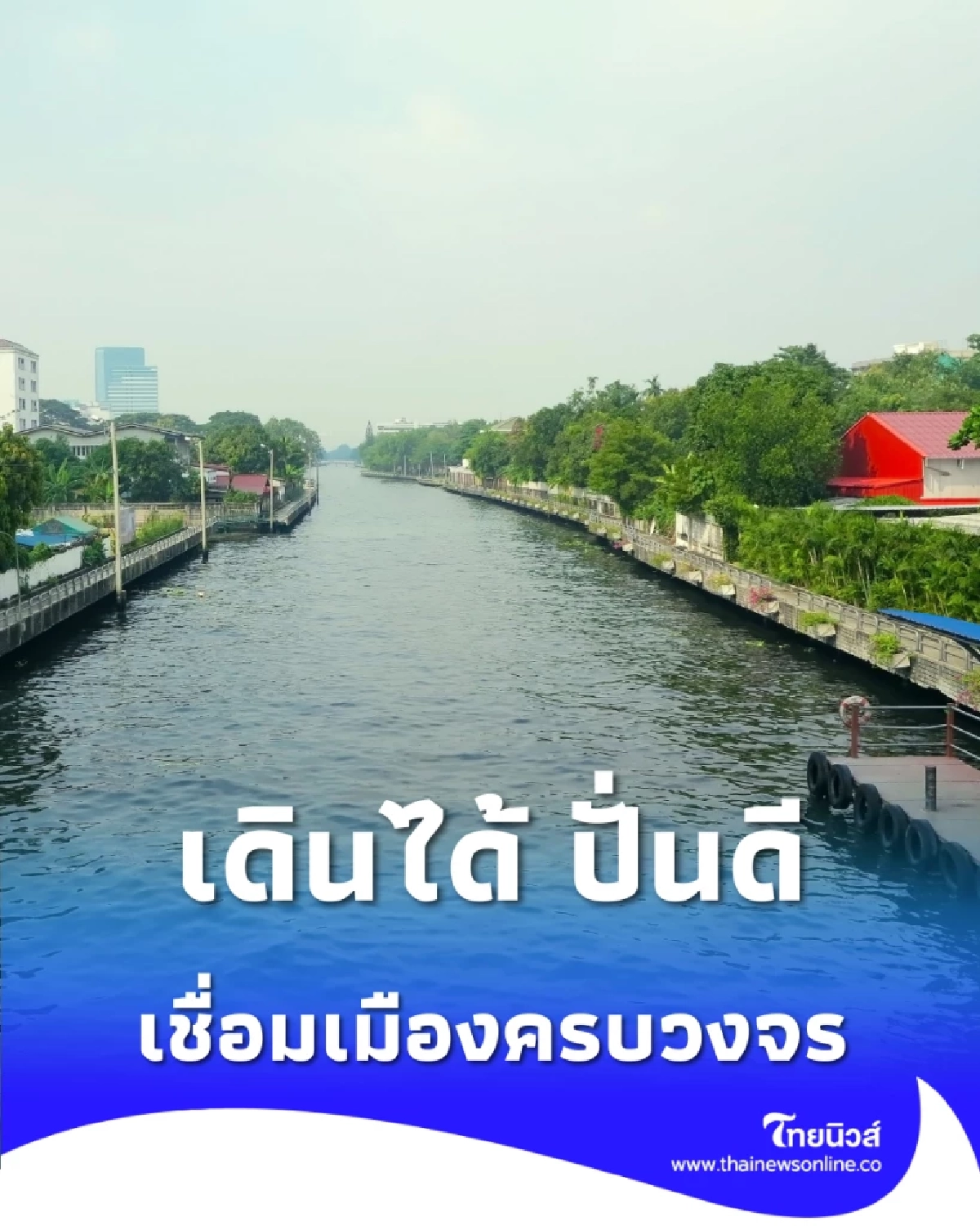 ไทม์ไลน์ปรับปรุงทางเดินคลองแสนแสบ ผ่านฟ้า-รามคำแหง-มีนบุรี-หนองจอก