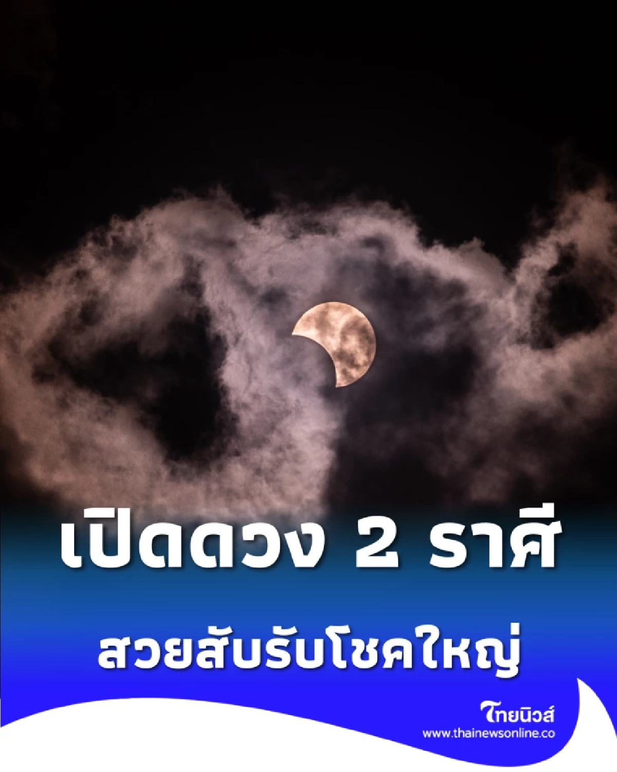 สวยสับรับโชคใหญ่ เปิดดวง 2 ราศี เตรียมรับบิ๊กเซอร์ไพรส์ ของใหญ่กำลังจะมา