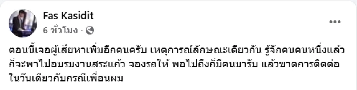 หนุ่มวอนช่วยเหลือ เพื่อนโดนหลอกไปปอยเปต หายเงียบติดต่อไม่ได้ 2 วัน