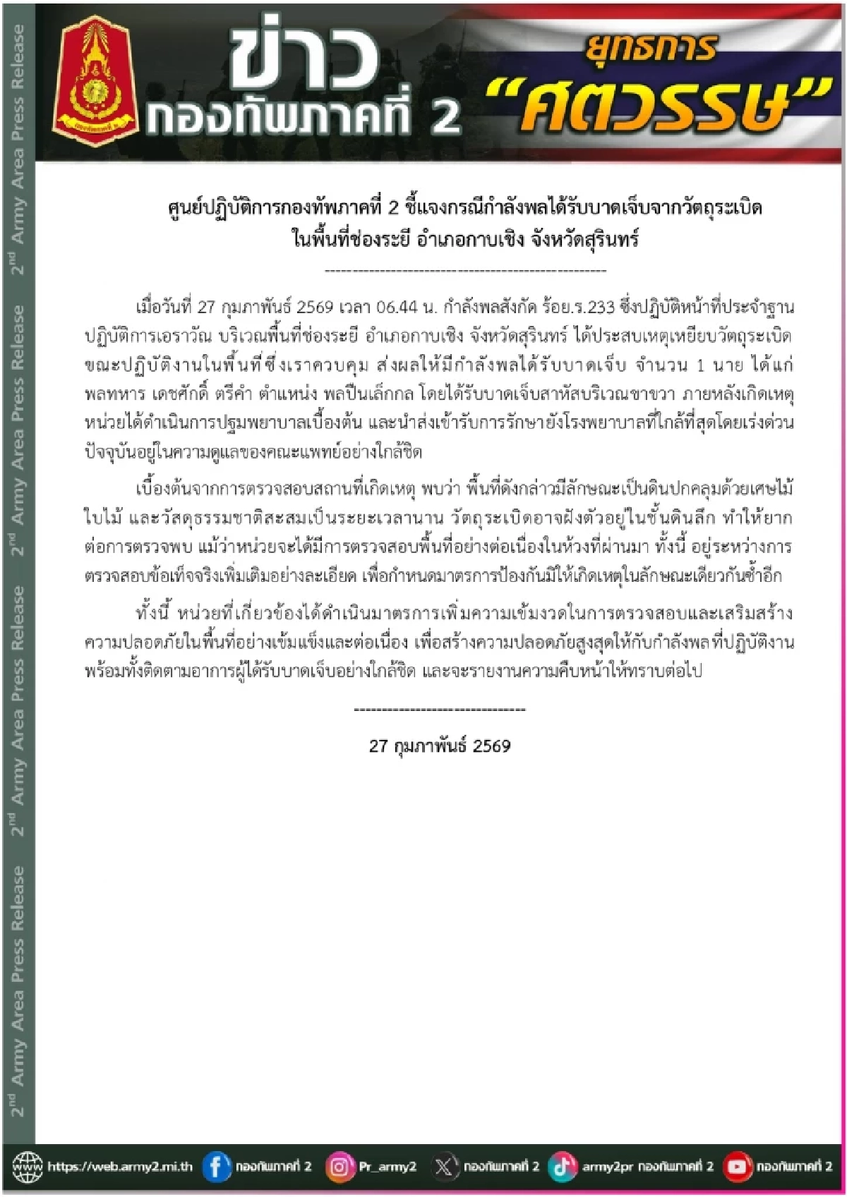 กองทัพภาคที่ 2 ชี้แจงกรณีกำลังพลได้รับบาดเจ็บจากวัตถุระเบิด