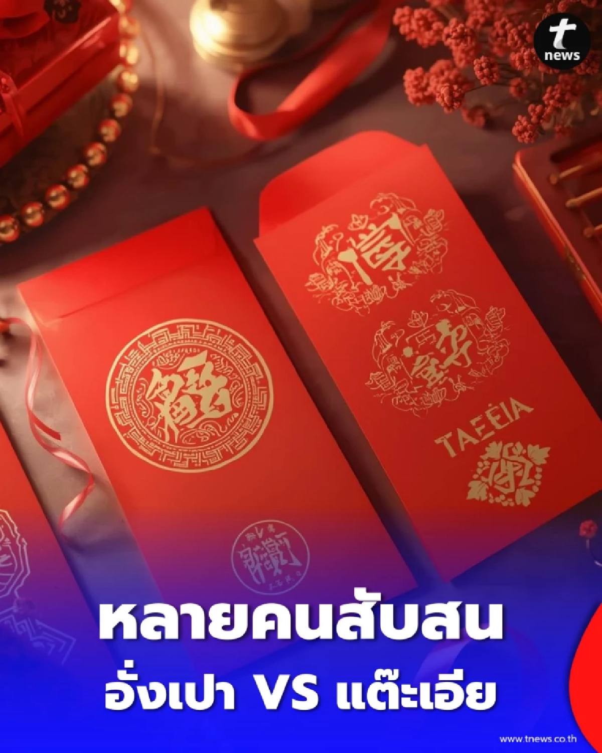 อั่งเปา-แต๊ะเอีย ต่างกันตรงไหน พร้อมวิธีให้แบบถูกหลักมงคล