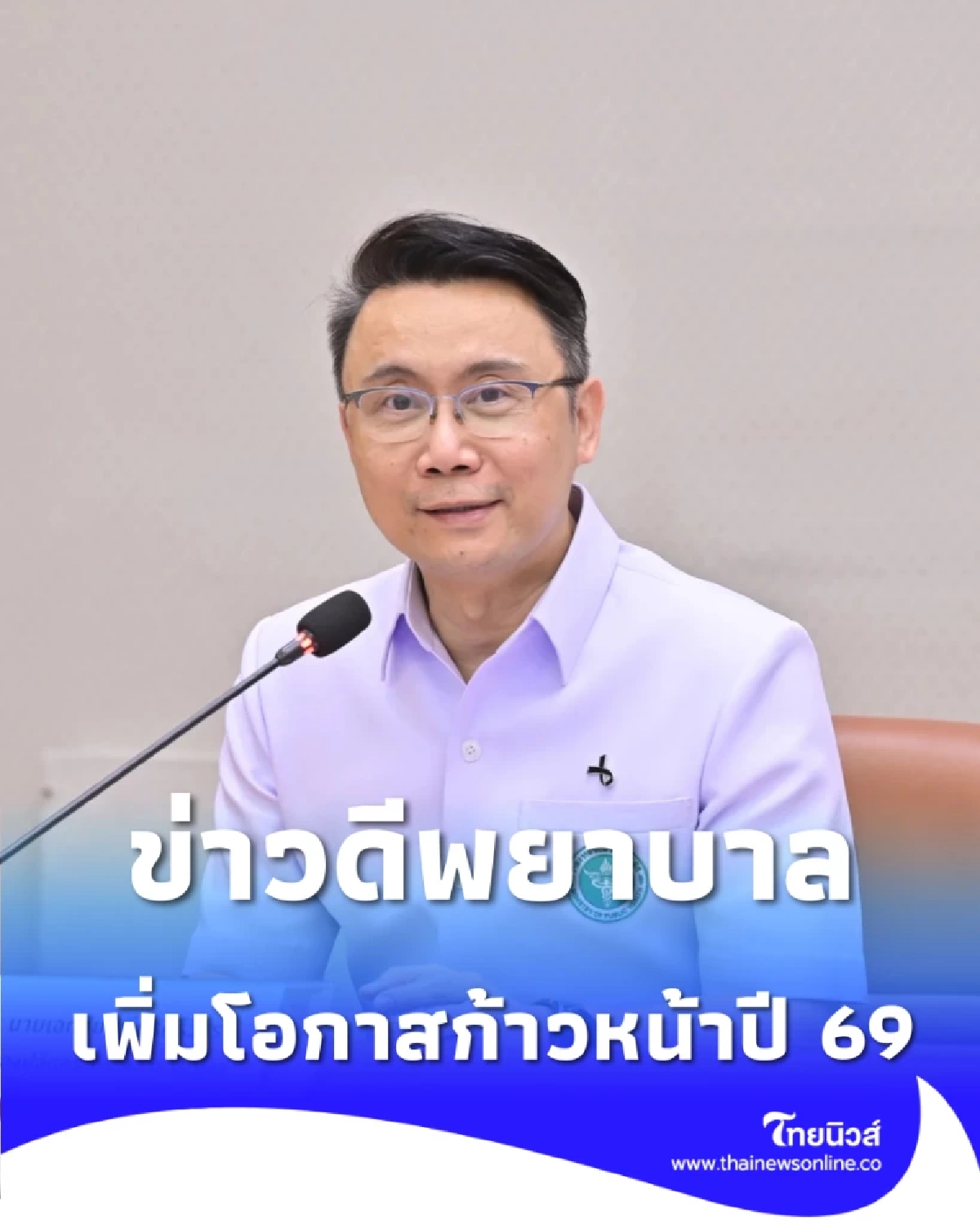 ข่าวดีพยาบาล สธ. เคาะเลื่อนระดับ 3,486 ตำแหน่ง เพิ่มความก้าวหน้าปี 69