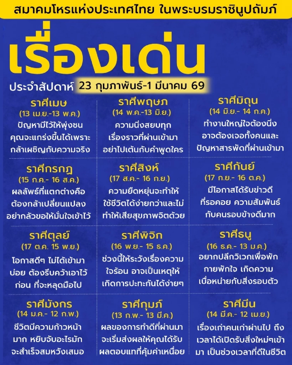เปิดดวงเด่น 12 ราศี ประจำสัปดาห์นี้ พบบางราศีมีเรื่องต้องระวัง