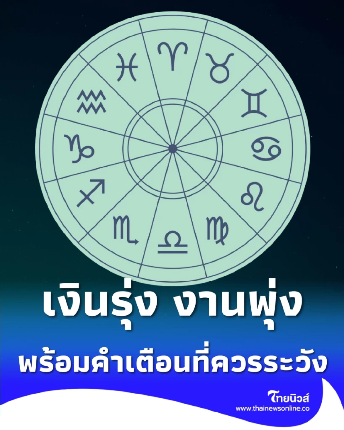 ดวงรายสัปดาห์ 22 ก.พ. - 1 มี.ค. 69 เงินรุ่ง งานพุ่ง พร้อมคำเตือน