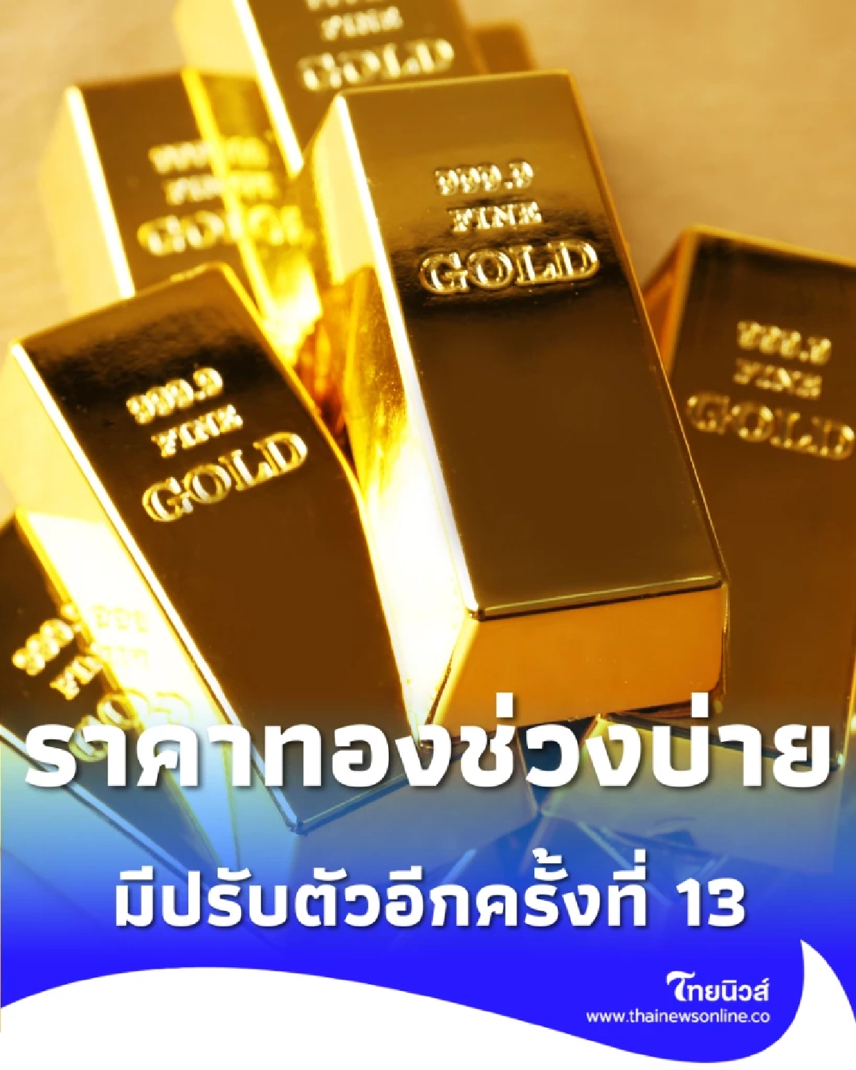 อัปเดตราคาทองช่วงบ่าย 17 ก.พ. 69 ราคาทองมีปรับตัวอีกครั้งที่ 13