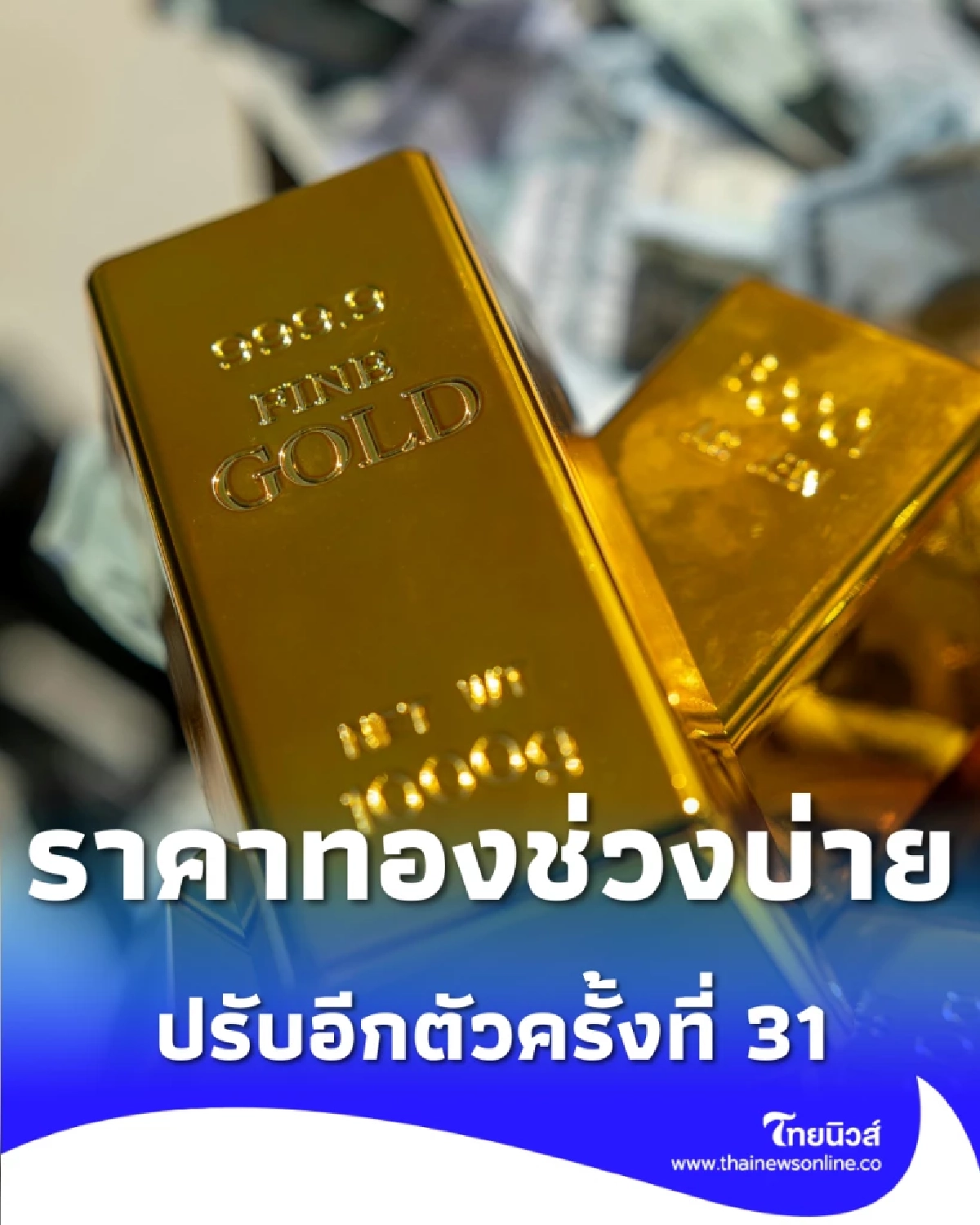 อัปเดตราคาทองช่วงบ่าย 2 ก.พ. 2569 ราคาทองปรับอีก ครั้งที่ 31