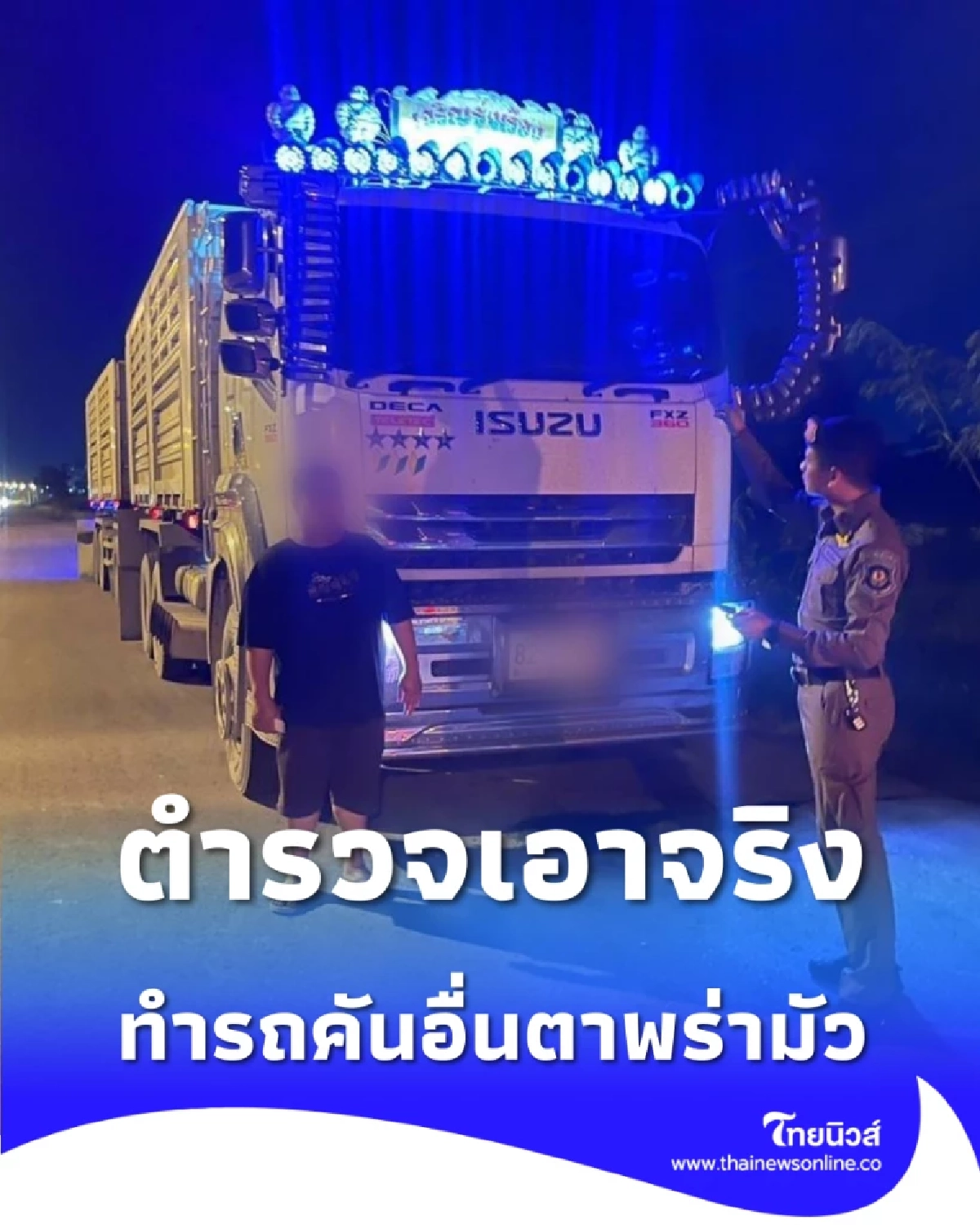 ตำรวจทางหลวง จับปรับรถบรรทุก แต่งไฟเกินพิกัด เสี่ยงอันตรายผู้ใช้ทาง