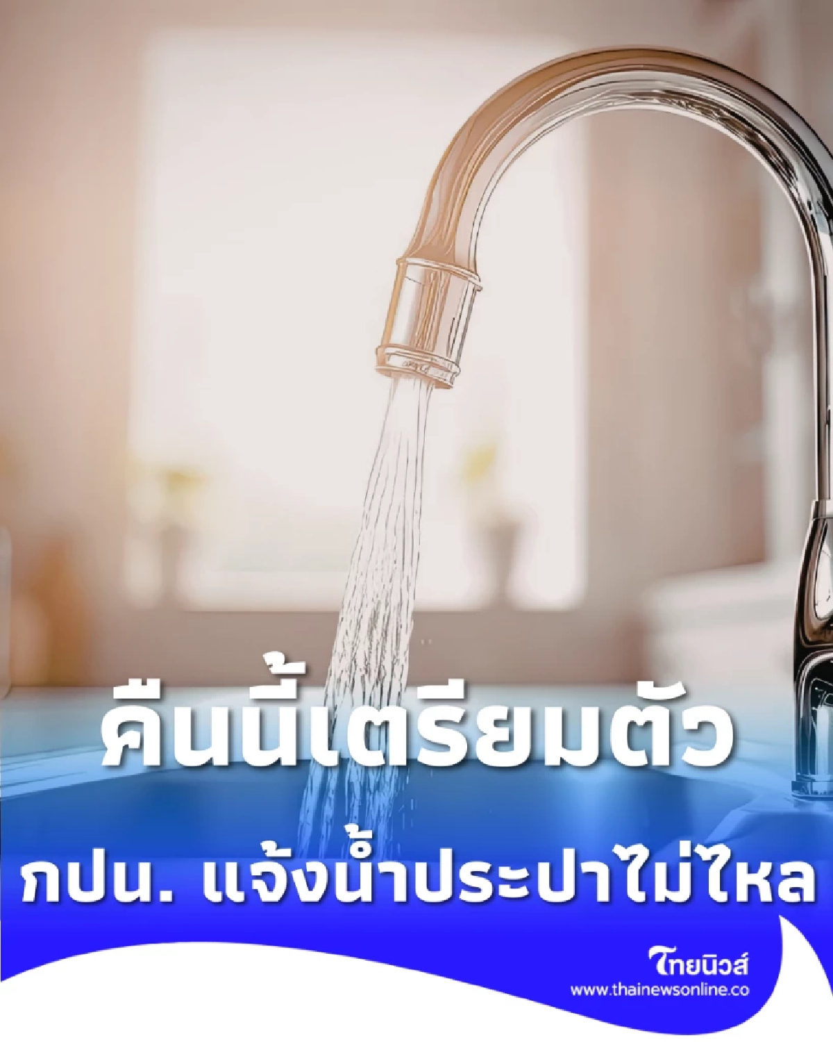 คืนนี้เตรียมตัว กปน. แจ้งน้ำประปาไม่ไหล-ไหลอ่อน หลายจุดทั่วกรุงเทพฯ