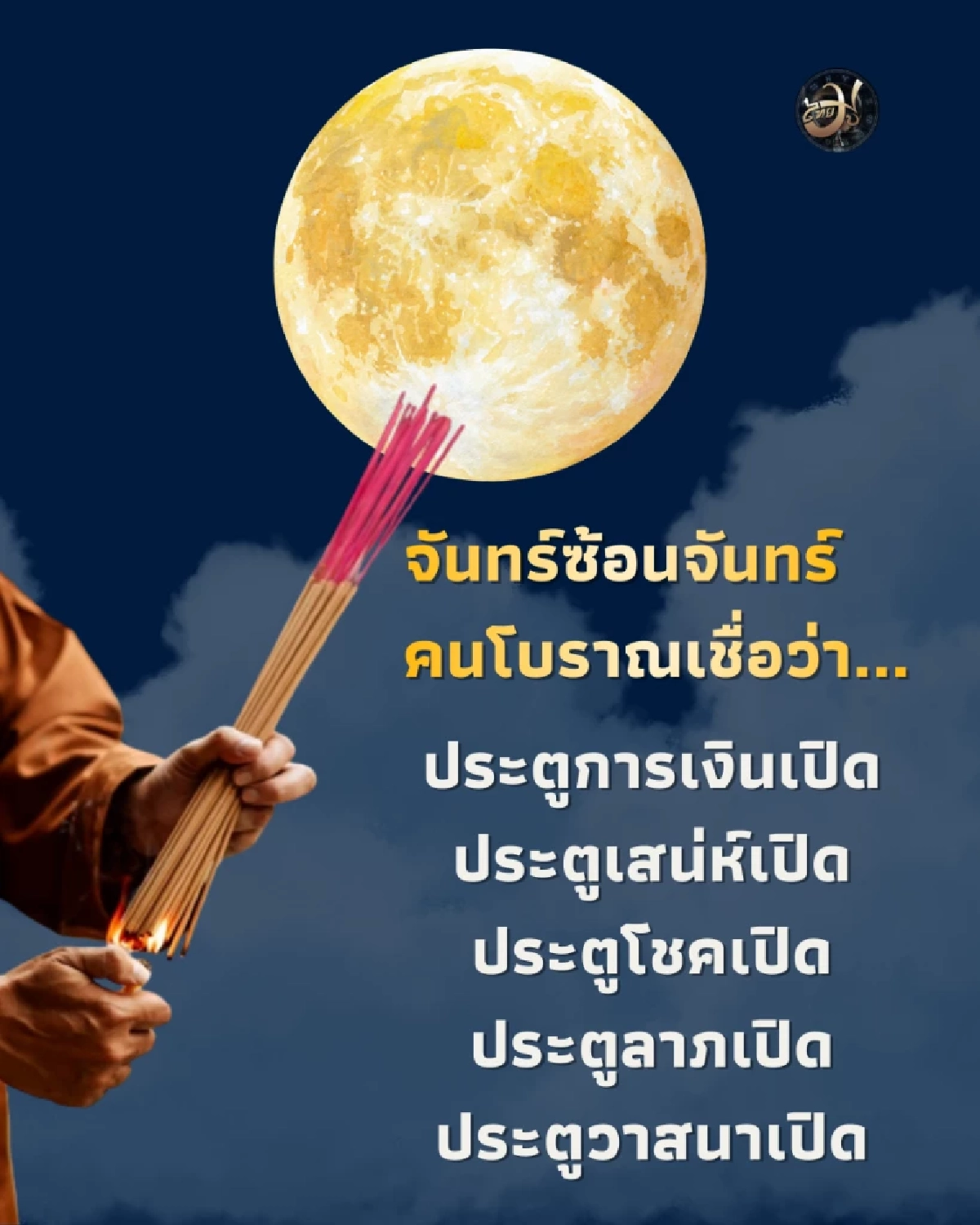 ไทยมู จันทร์ซ้อนจันทร์ Thaimutelu ฤกษ์ฟ้าเปิดประตู 5 บาน โอกาสทองที่มีไม่บ่อย ThaiMU