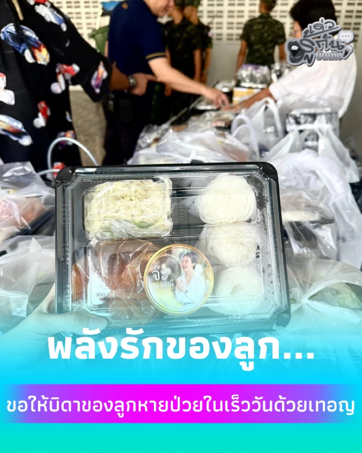 จ๊ะ นงผณี จัดเต็มขนมจีน 300 มอบบุญใหญ่หนุนดวงบิดาให้พ้นโรคภัย