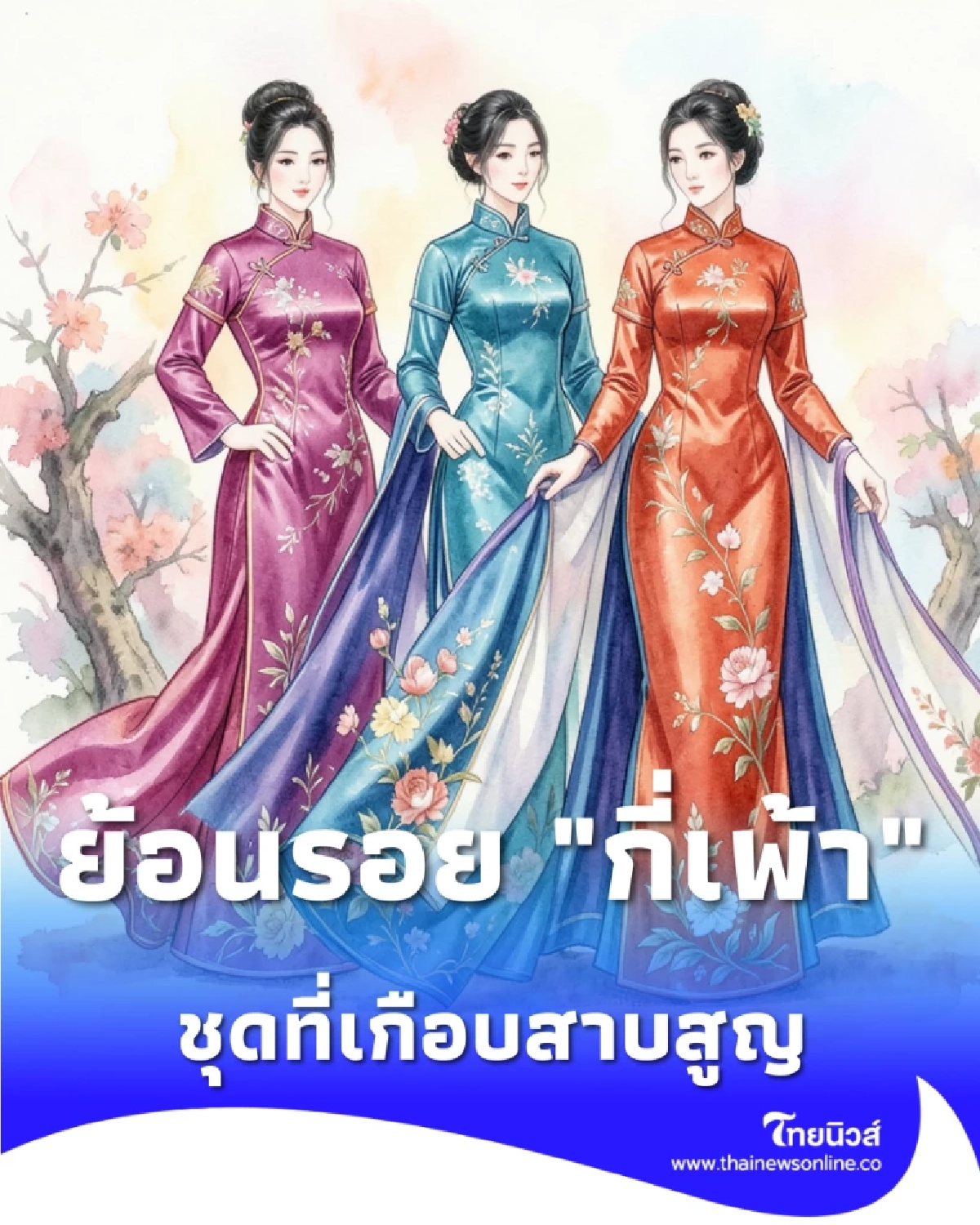 ย้อนรอย กี่เพ้า แฟชั่นสู้ชีวิต จากชุดแมนจูสู่ไอคอนระดับโลก