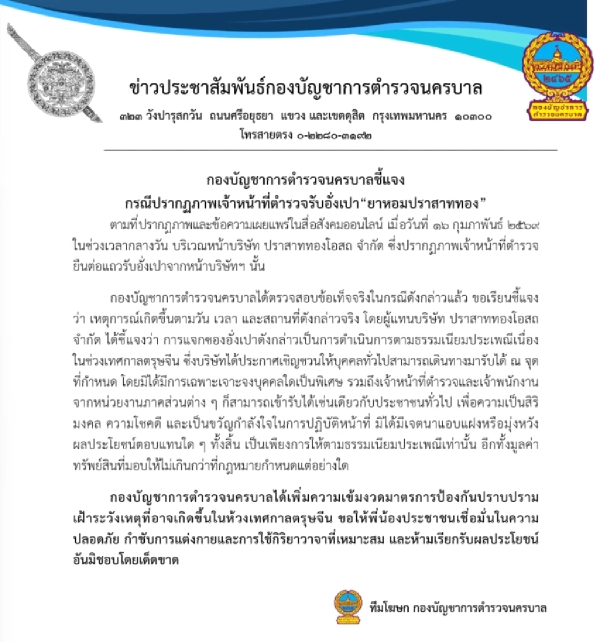 แจงดราม่า ตำรวจต่อแถวรับอั่งเปา บริษัทยาหอมดัง ถูกแชร์ว่อนโซเชียล