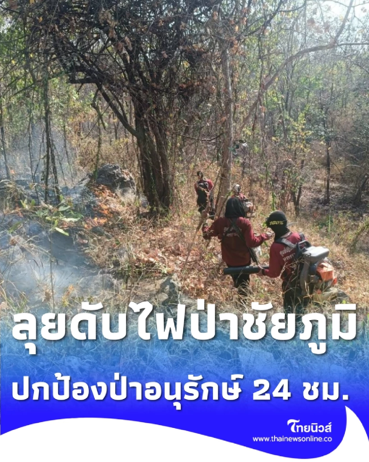 เสือไฟ-เหยี่ยวไฟ แท็กทีมบุกป่าชัยภูมิ สกัดคราบไฟ 5 จุดรวด