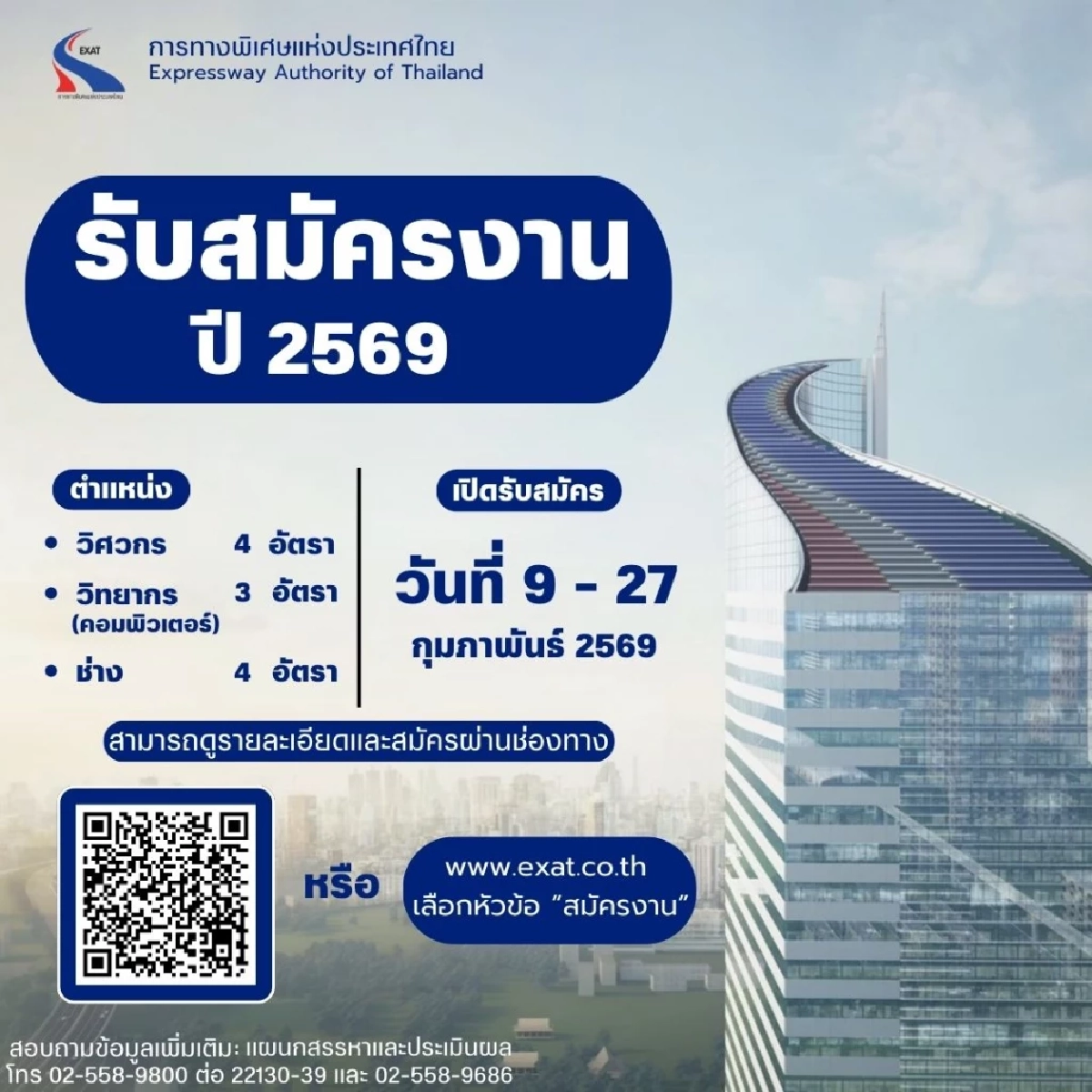 โอกาสทอง! กทพ. เปิดรับสมัครพนักงานปี 69 เงินดี สวัสดิการเด่น เช็กเลย