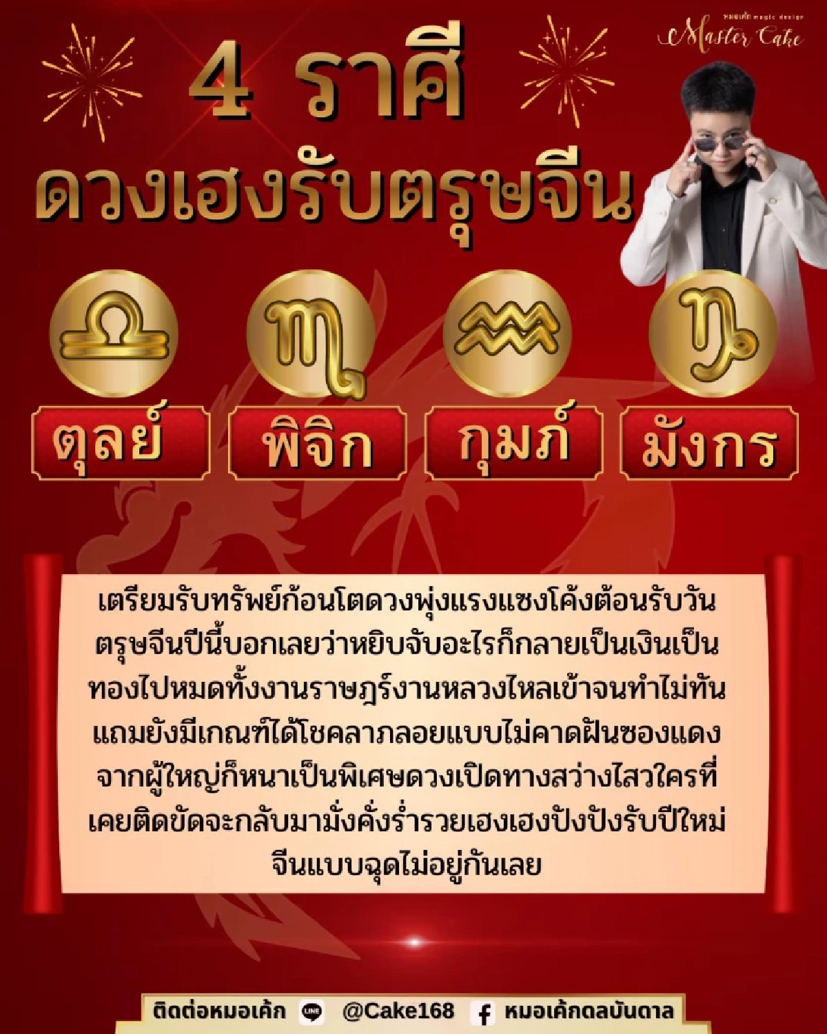4 ราศี ดวงพุ่งแรงแซงโค้ง ต้อนรับวันตรุษจีน เตรียมรับทรัพย์ก้อนโต