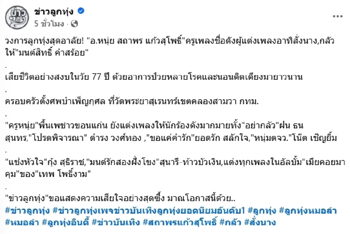 วงการลูกทุ่งเศร้า สูญเสีย "ครูเพลดัง" ทิ้งตำนานเพลงฮิตไว้มากมาย