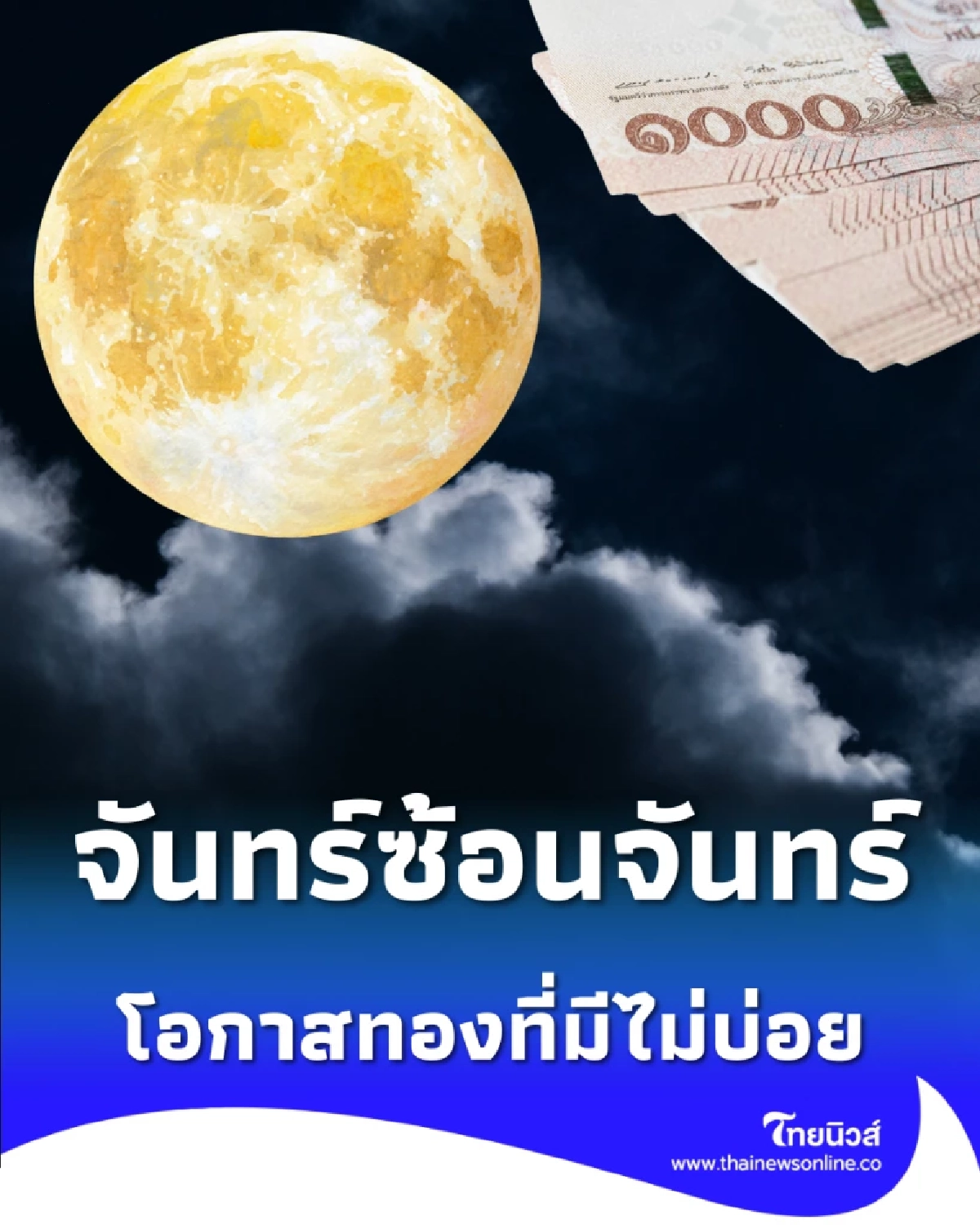 จันทร์ซ้อนจันทร์ ฤกษ์ฟ้าเปิดประตู 5 บาน โอกาสทองที่มีไม่บ่อย