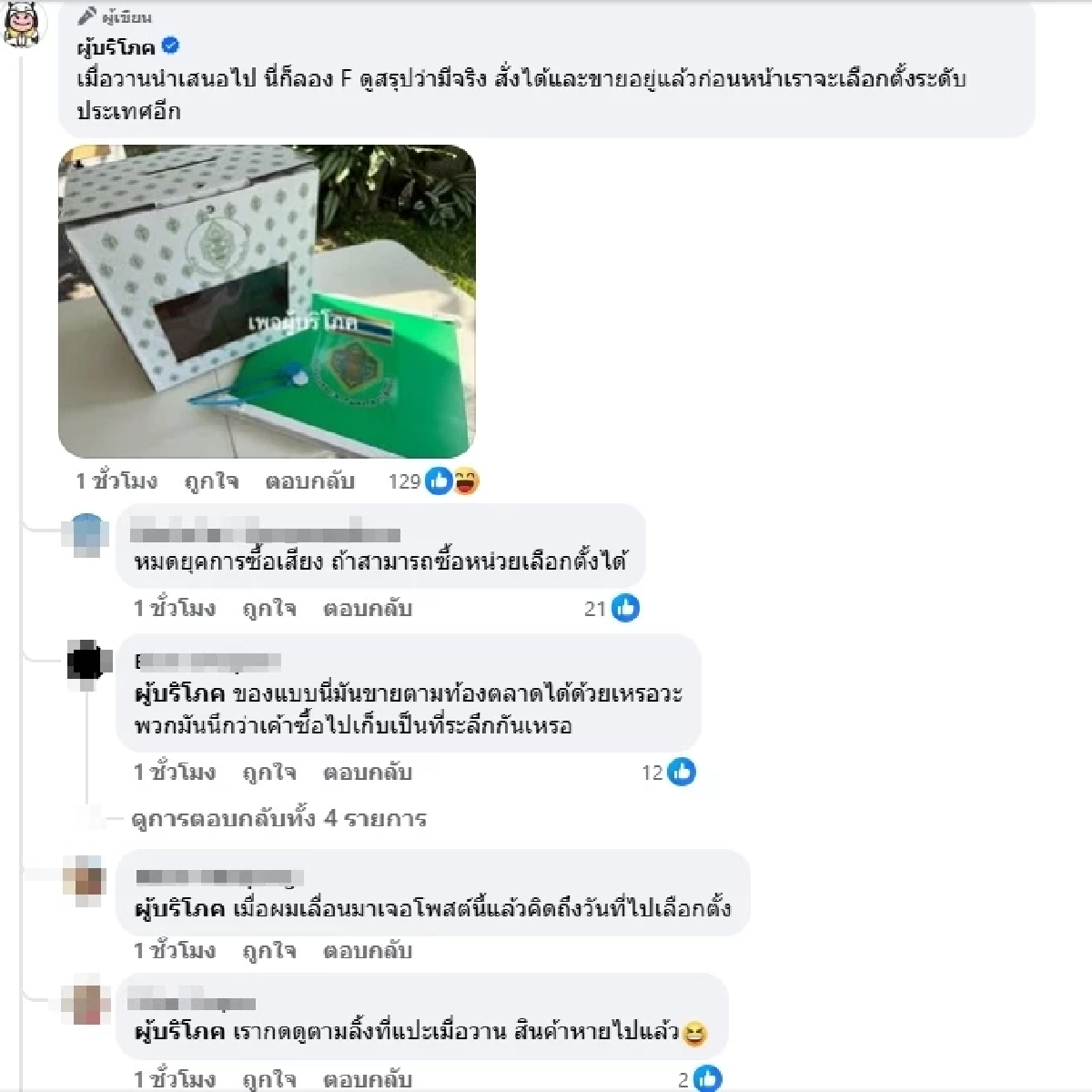 ขายว่อนออนไลน์  รีวิวชัด หีบ-คูหาเลือกตั้ง คนแห่ถามเกิดอะไรขึ้น