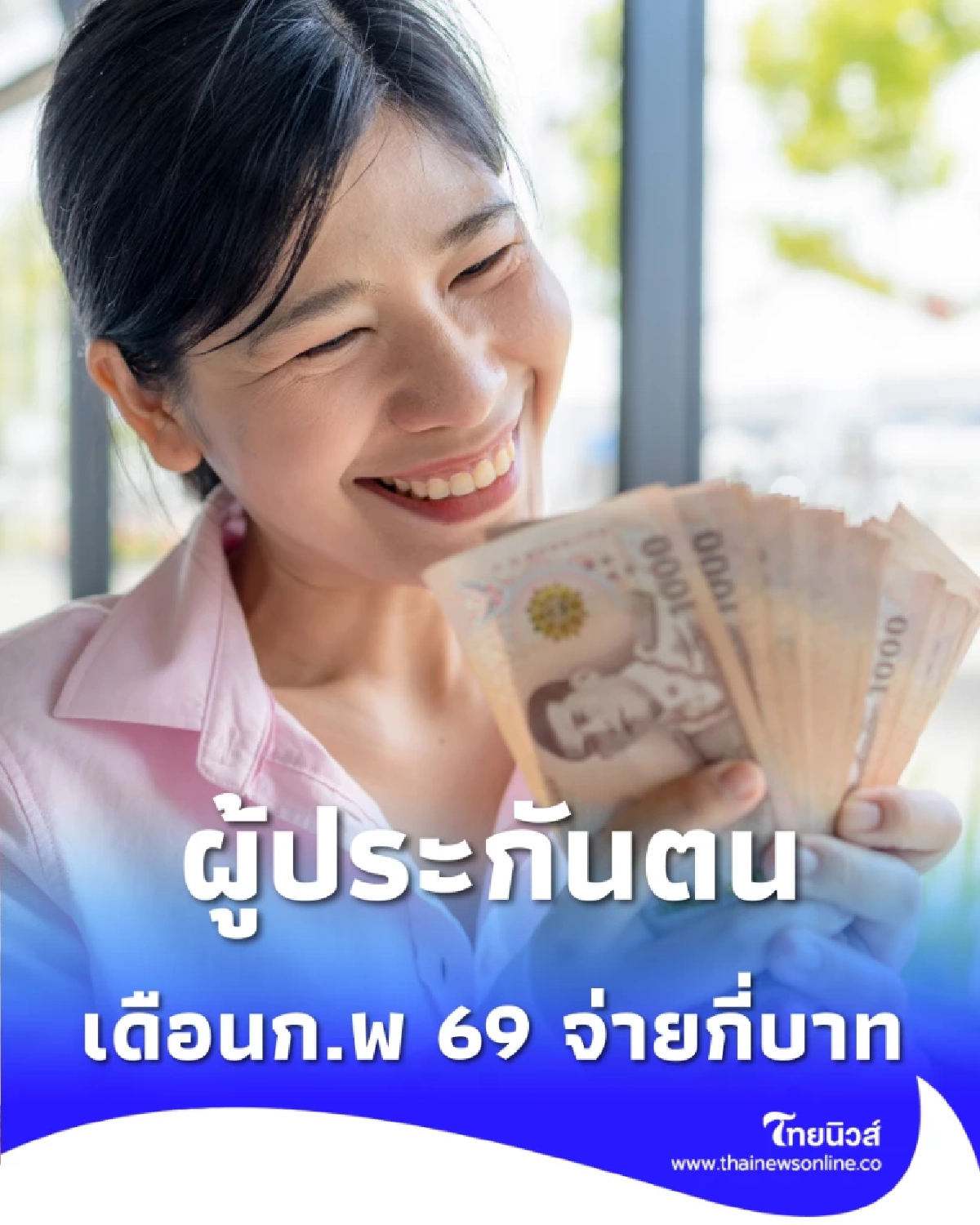 ประกันสังคม ก.พ. 69 ม.33-39-40 เดือนนี้ต้องจ่ายเท่าไหร่
