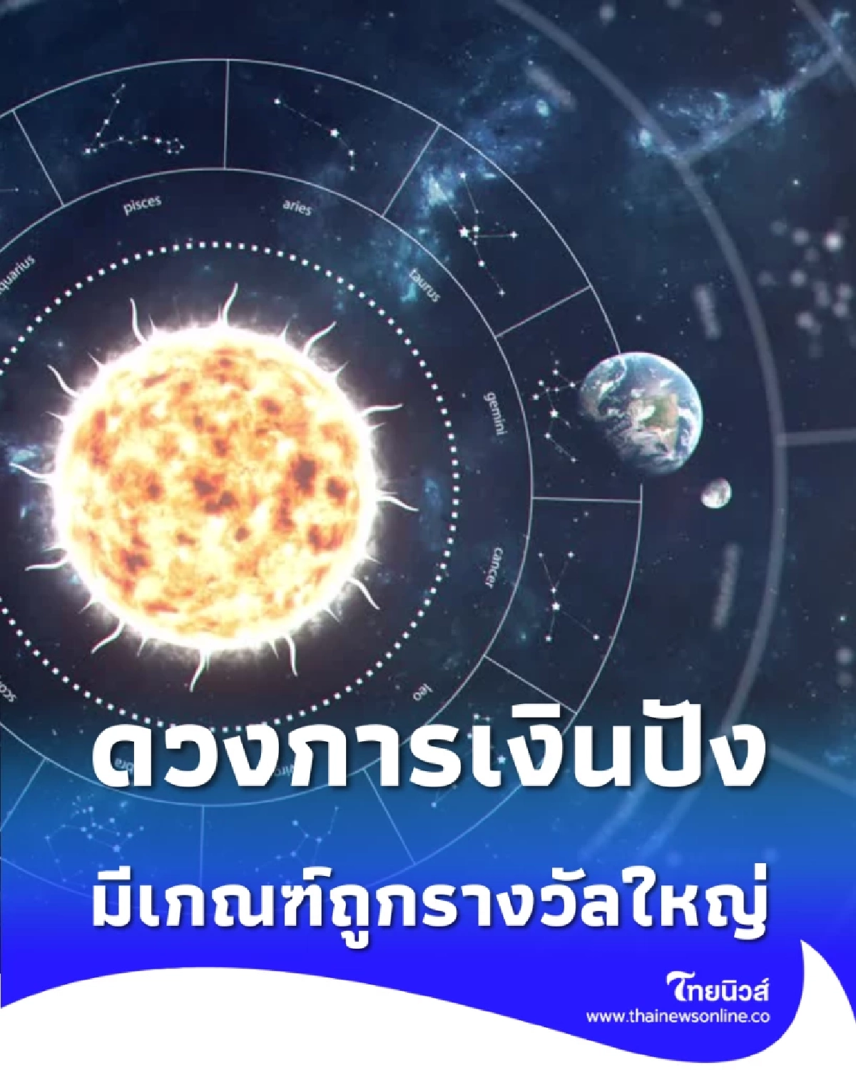 เช็ก 3 ราศี ดวงการเงินปัง มีเกณฑ์ถูกรางวัลใหญ่ 16 ก.พ. นี้