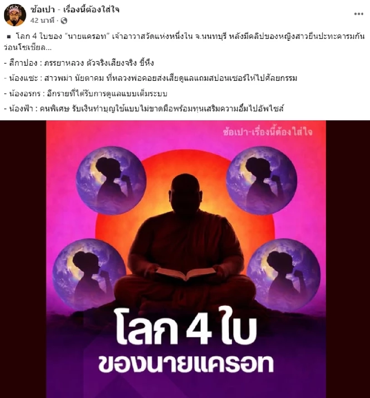 แฉอีก เจ้าอาวาสวัดดัง ซุกเมีย 4 คน เห็นการเลี้ยงดู ก็ว่าสาวติดตรึม