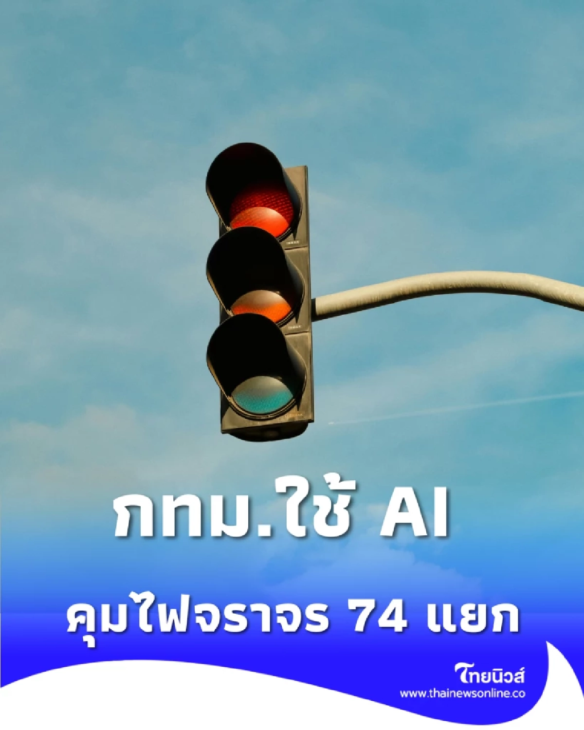 กทม. เปิดตัวระบบ AI คุมไฟจราจร 74 แยกทั่วกรุง ปรับตามรถจริง ไม่ต้องรอเก้อ